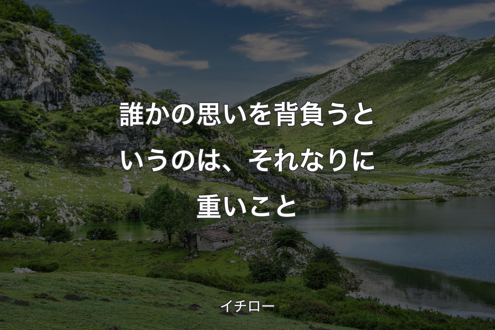 【背景1】誰かの思いを背負うというのは、それなりに重いこと - イチロー