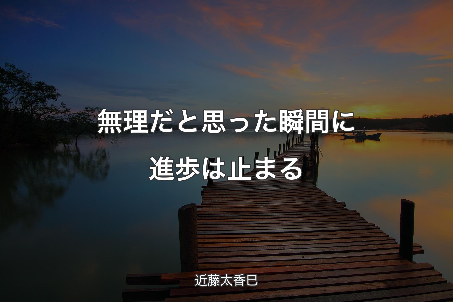 【背景3】無理だと思った瞬間に進歩は止まる - 近藤太香巳