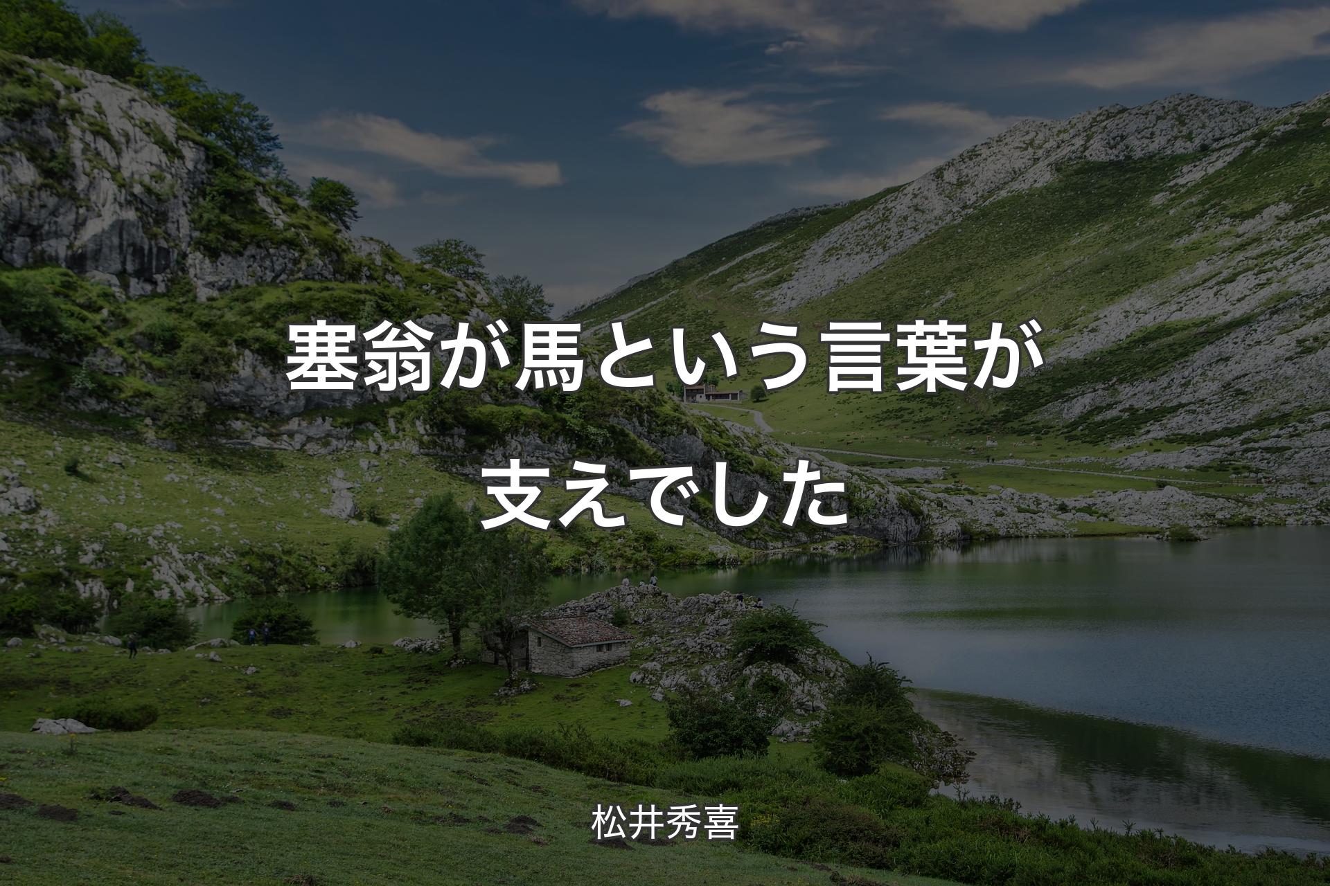 【背景1】塞翁が馬という言葉が支えでした - 松井秀喜