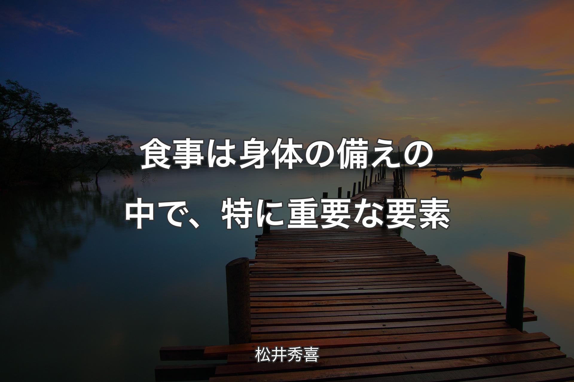 【背景3】食事は身体の備えの中で、特に重要な要素 - 松井秀喜