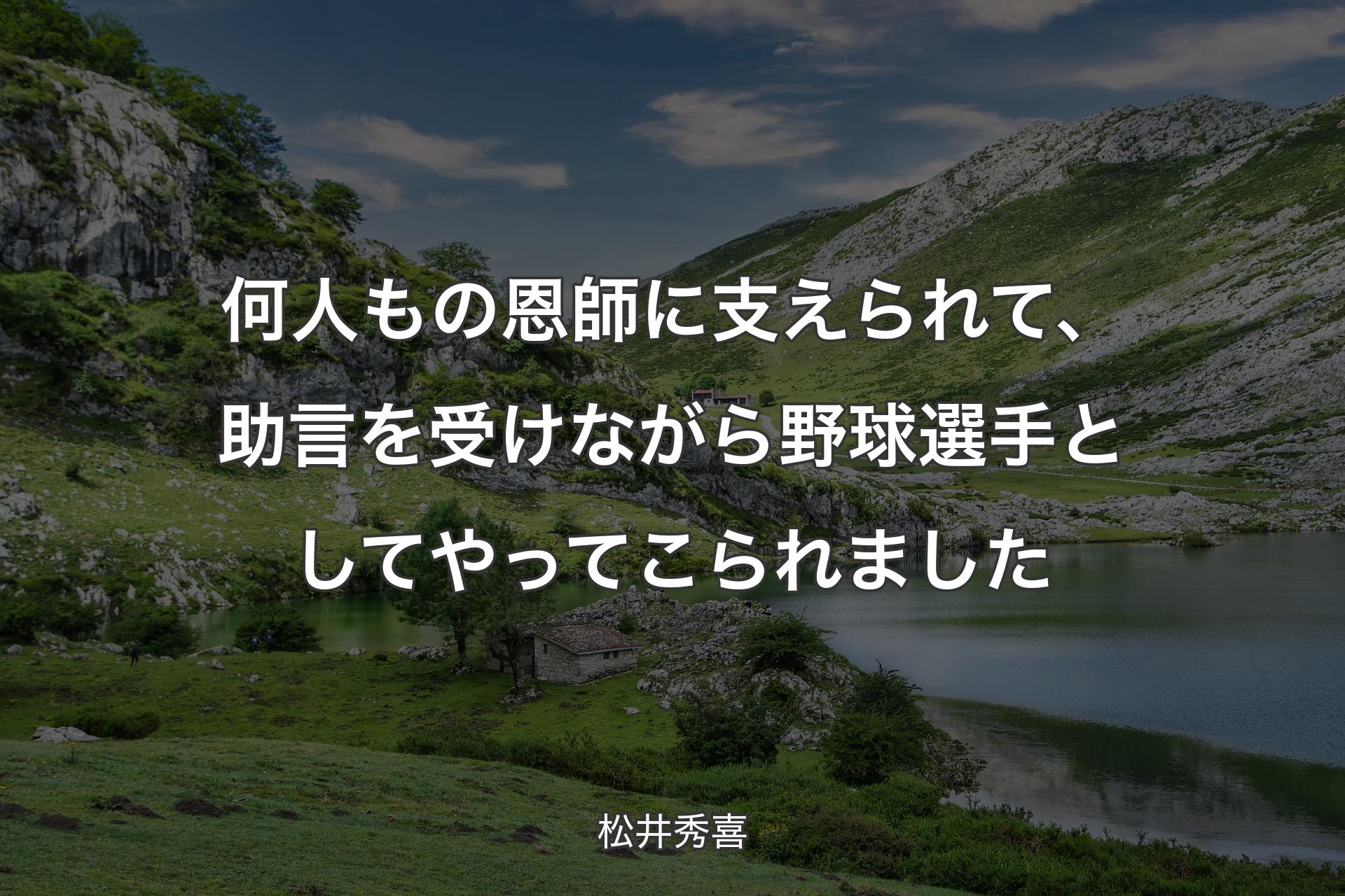 【背景1】何人もの恩師に支えられて、助言を受けながら野球選手としてやってこられました - 松井秀喜