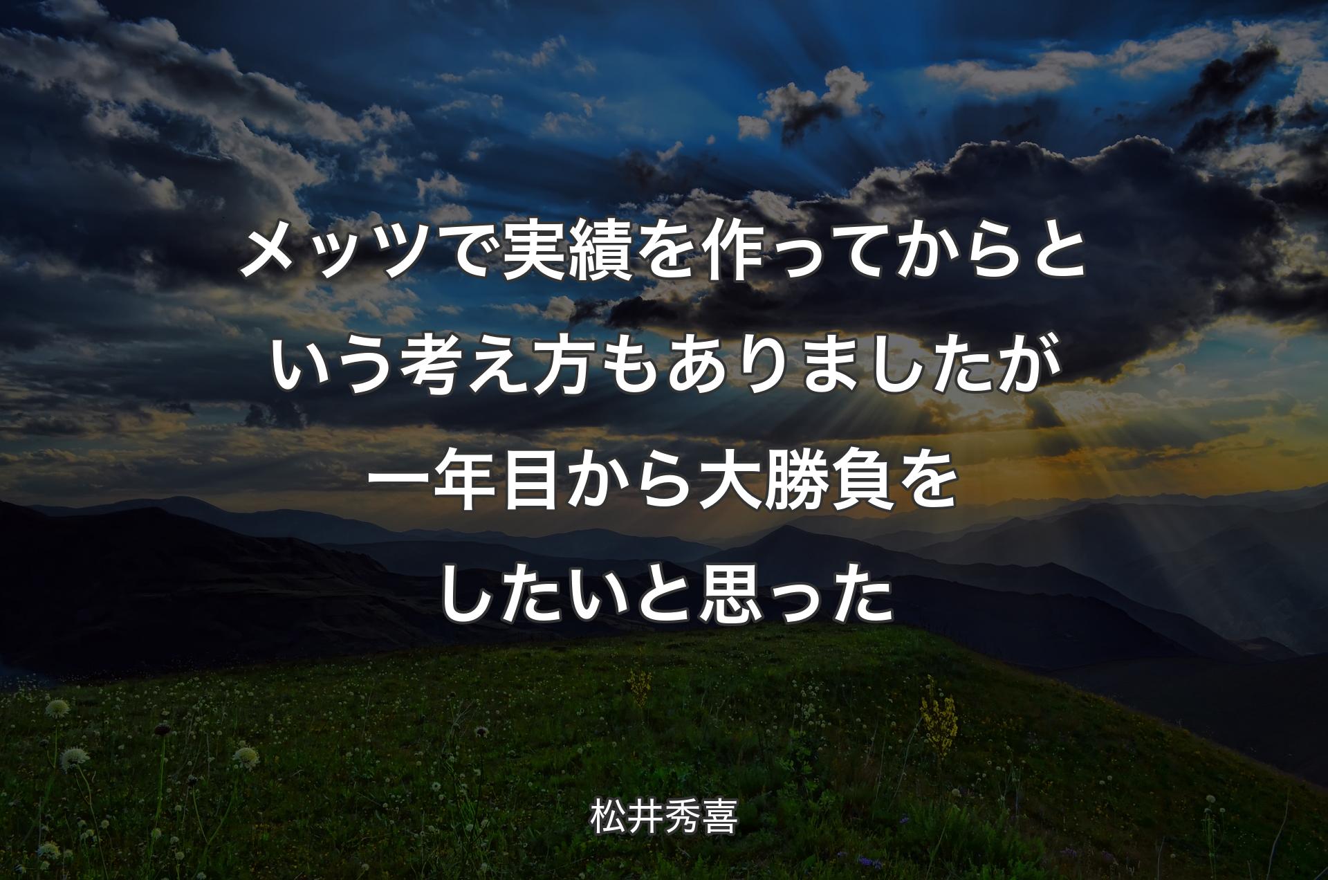 メッツで実績を作ってからという考え方もありましたが一年目から大勝負をしたいと思った - 松井秀喜