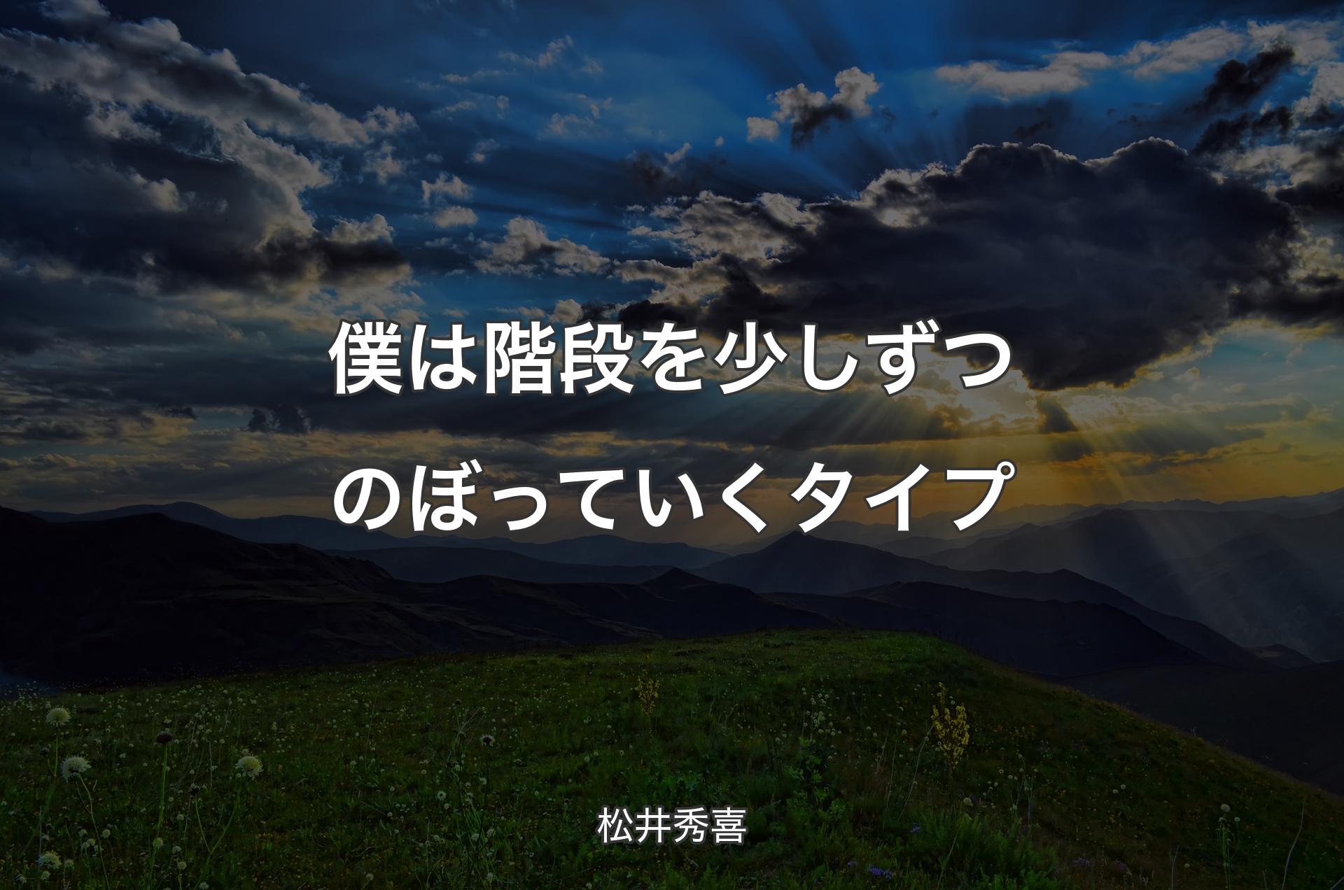 僕は階段を少しずつのぼっていくタイプ - 松井秀喜