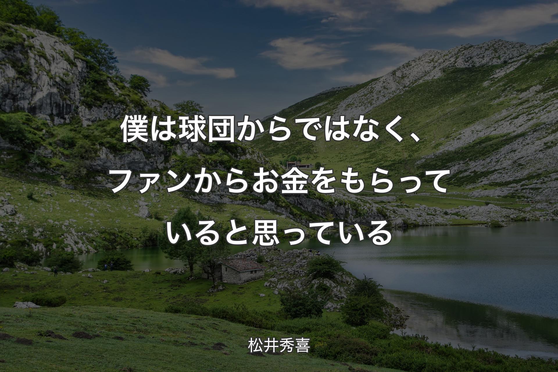 【背景1】僕は球団からではなく、ファンからお金をもらっていると思っている - 松井秀喜