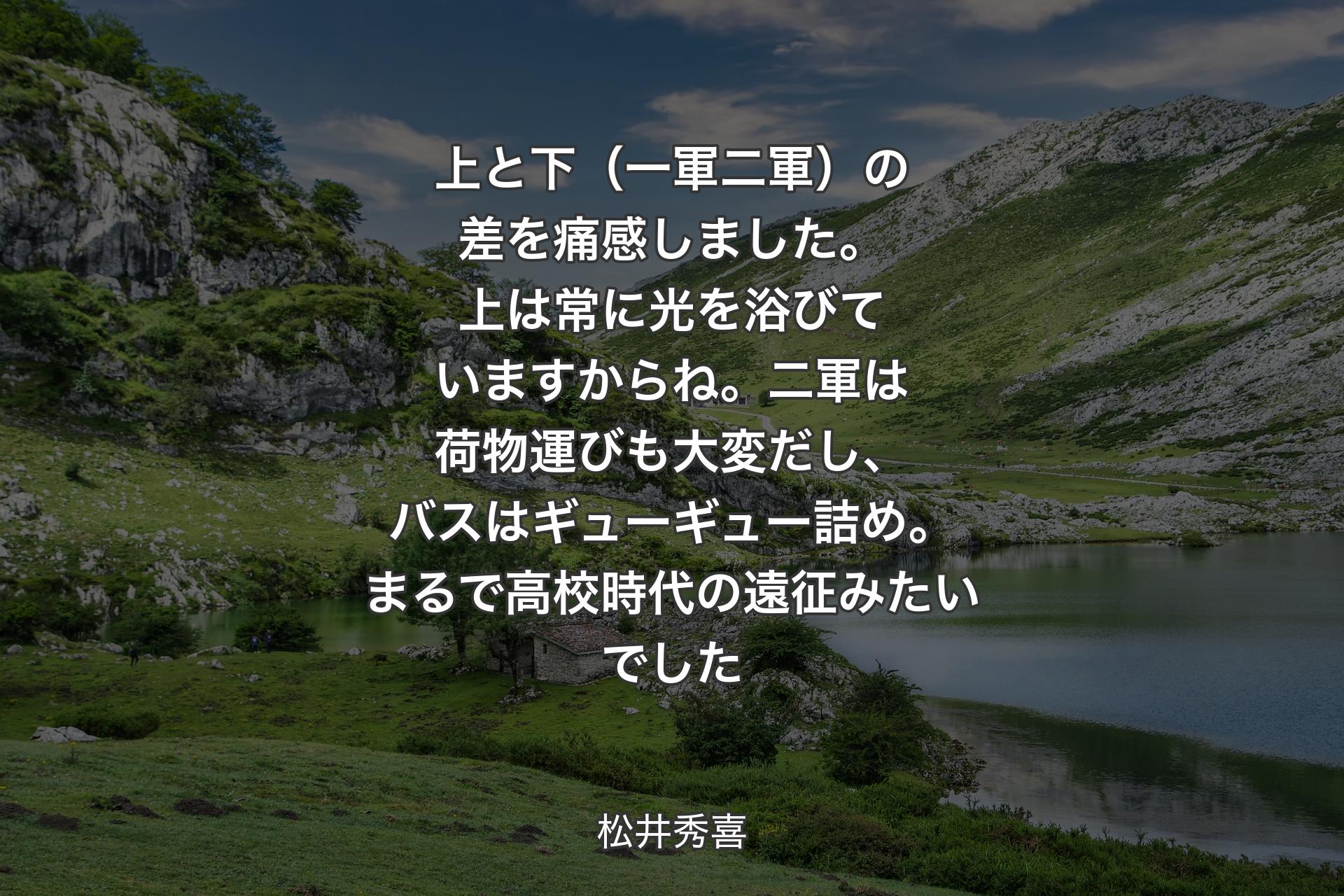 【背景1】上と下（一軍二軍）の差を痛感しました。上は常に光を浴びていますからね。二軍は荷物運びも大変だし、バスはギューギュー詰め。まるで高校時代の遠征みたいでした - 松井秀喜