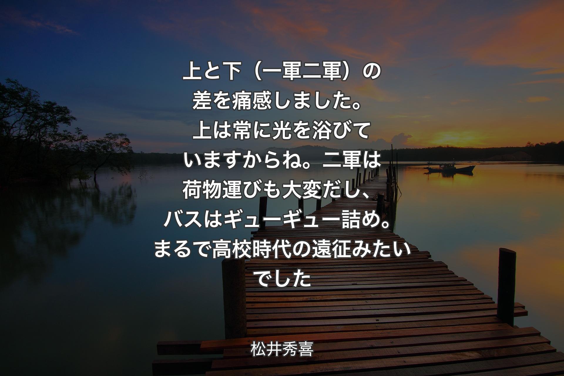 【背景3】上と下（一軍二軍）の差を痛感しました。上は常に光を浴びていますからね。二軍は荷物運びも大変だし、バスはギューギュー詰め。まるで高校時代の遠征みたいでした - 松井秀喜