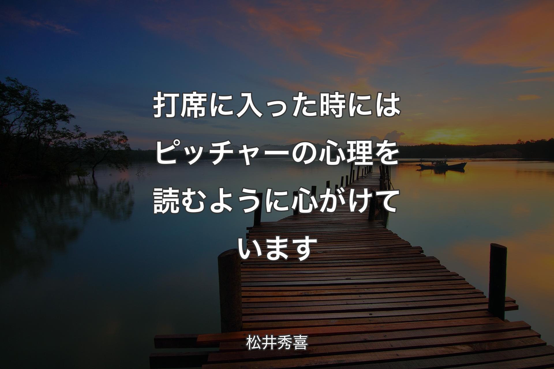 【背景3】打席に入った時にはピッチャーの心理を読むように心がけています - 松井秀喜