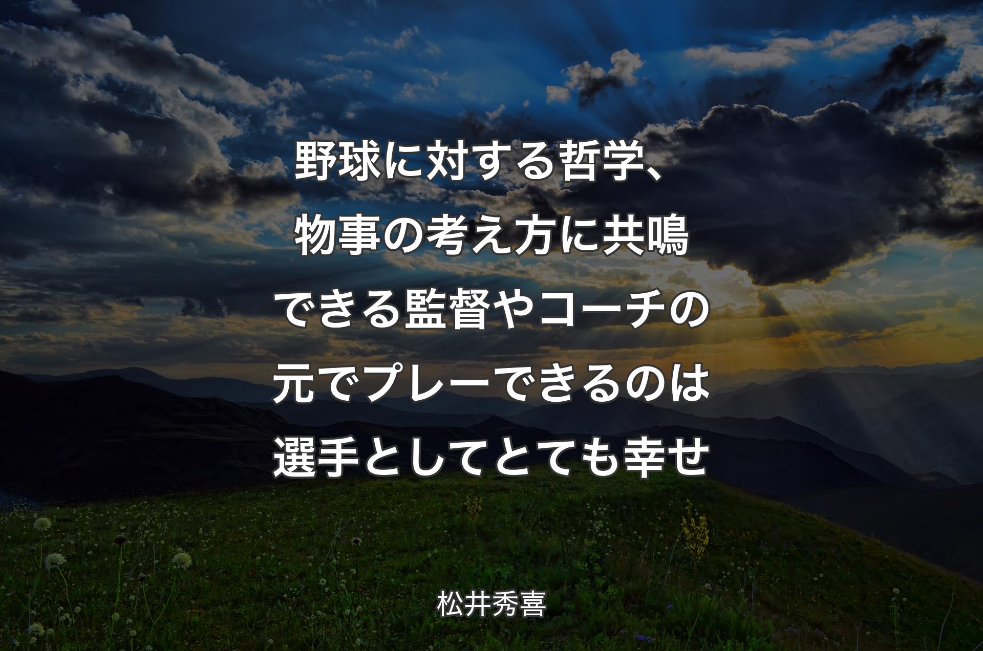 野球に対する哲学、物事の考え方に共鳴できる監督やコーチの元でプレーできるのは選手としてとても幸せ - 松井秀喜