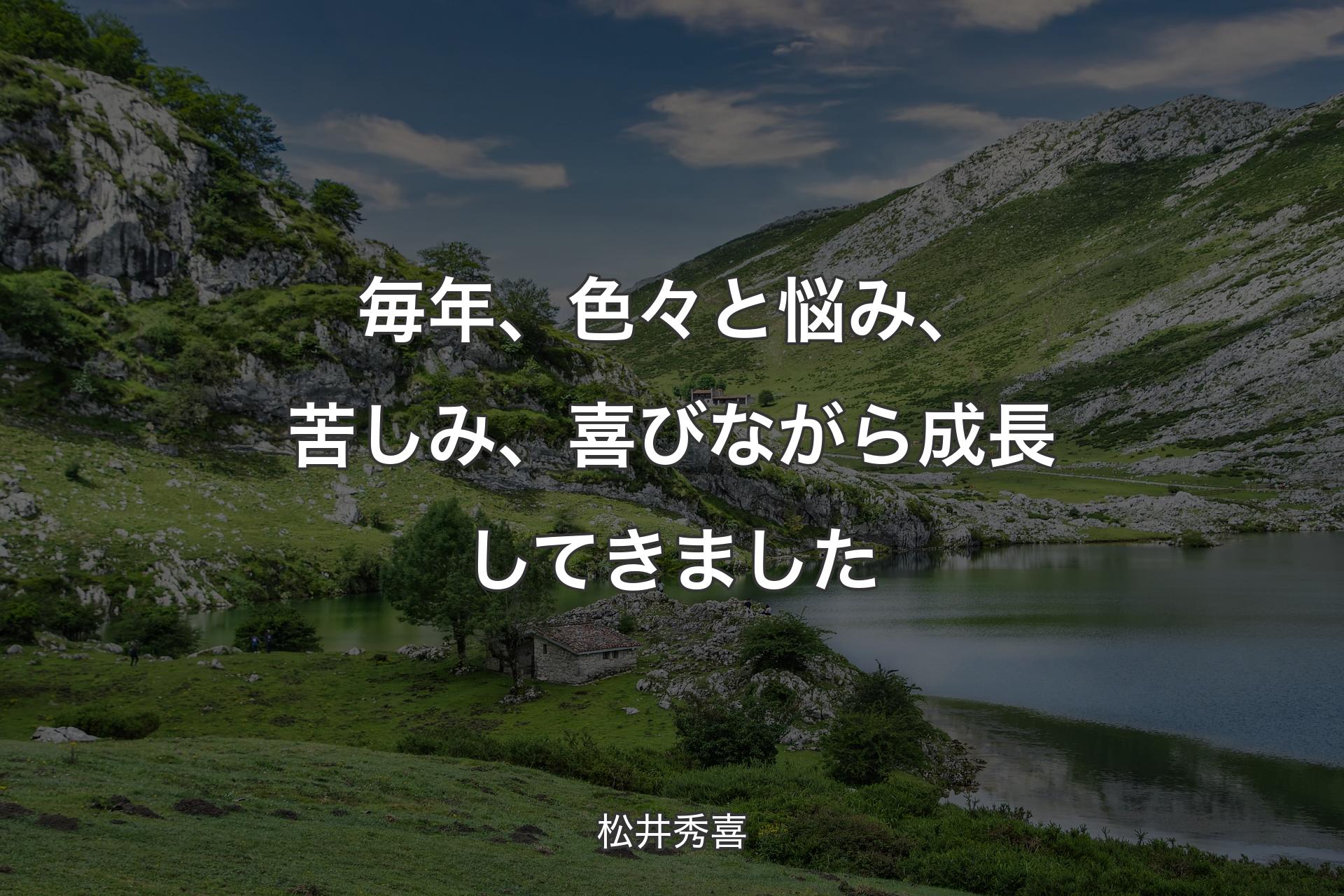 【背景1】毎年、色々と悩み、苦しみ、喜びながら成長してきました - 松井秀喜