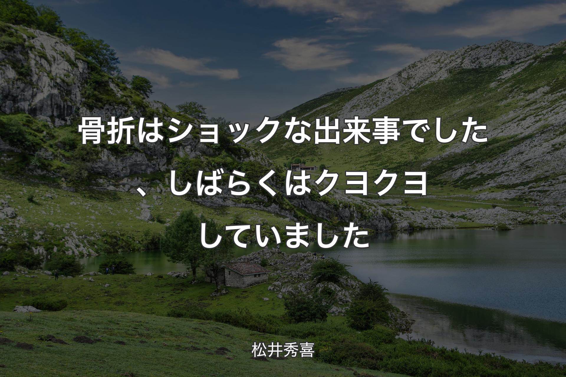 【背景1】骨折はショックな出来事でした、しばらくはクヨクヨしていました - 松井秀喜