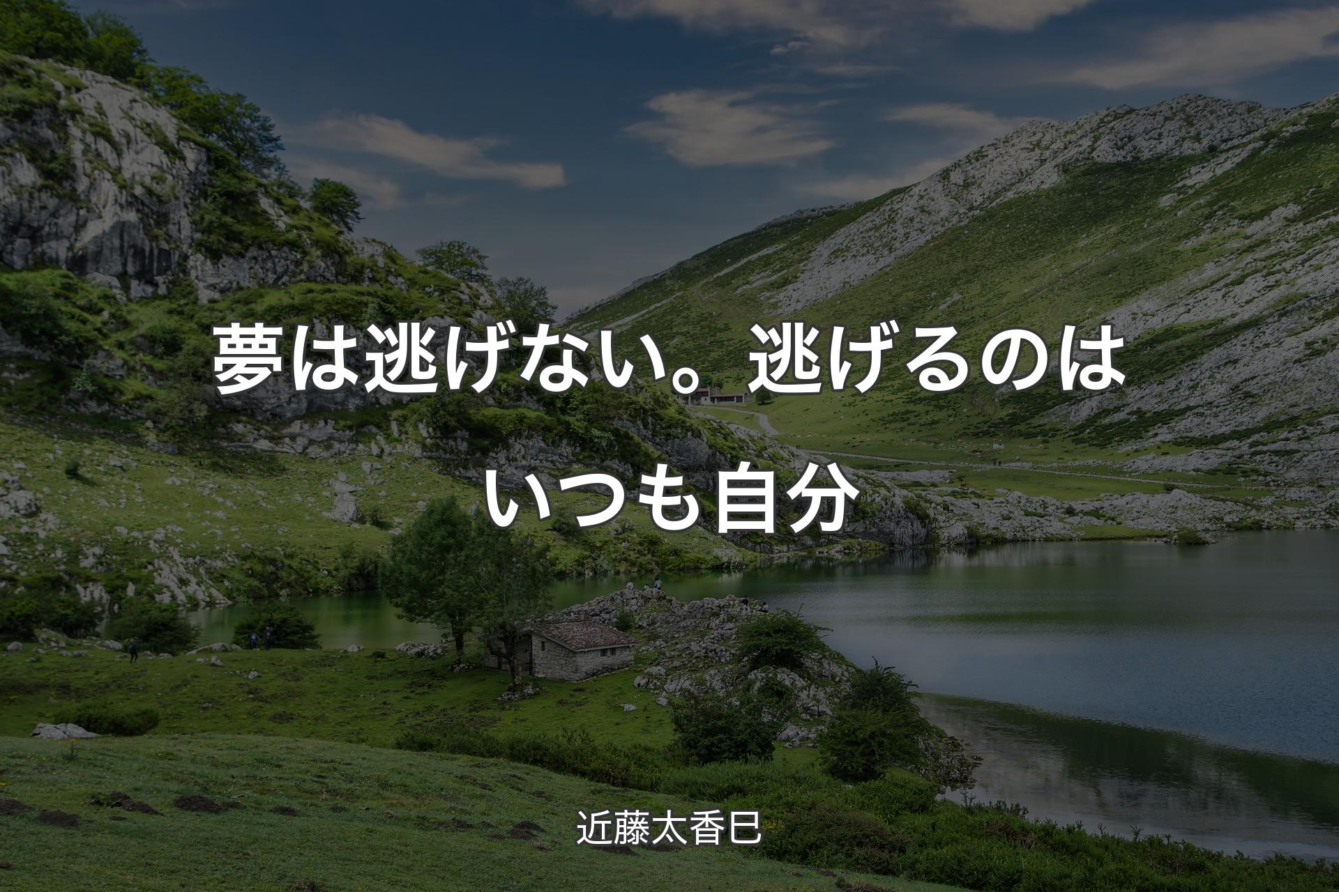 夢は逃げない。逃げるのはいつも自分 - 近藤太香巳