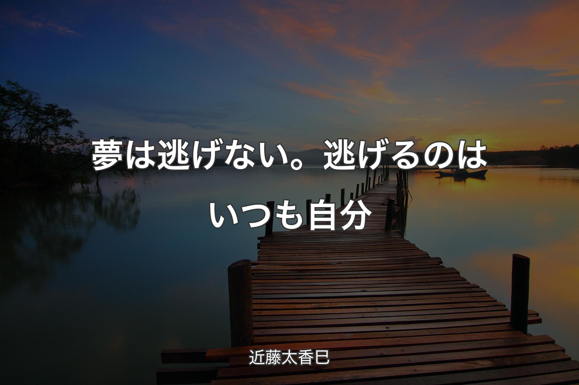 【背景3】夢は逃げない。逃げるのはいつも自分 - 近藤太香巳