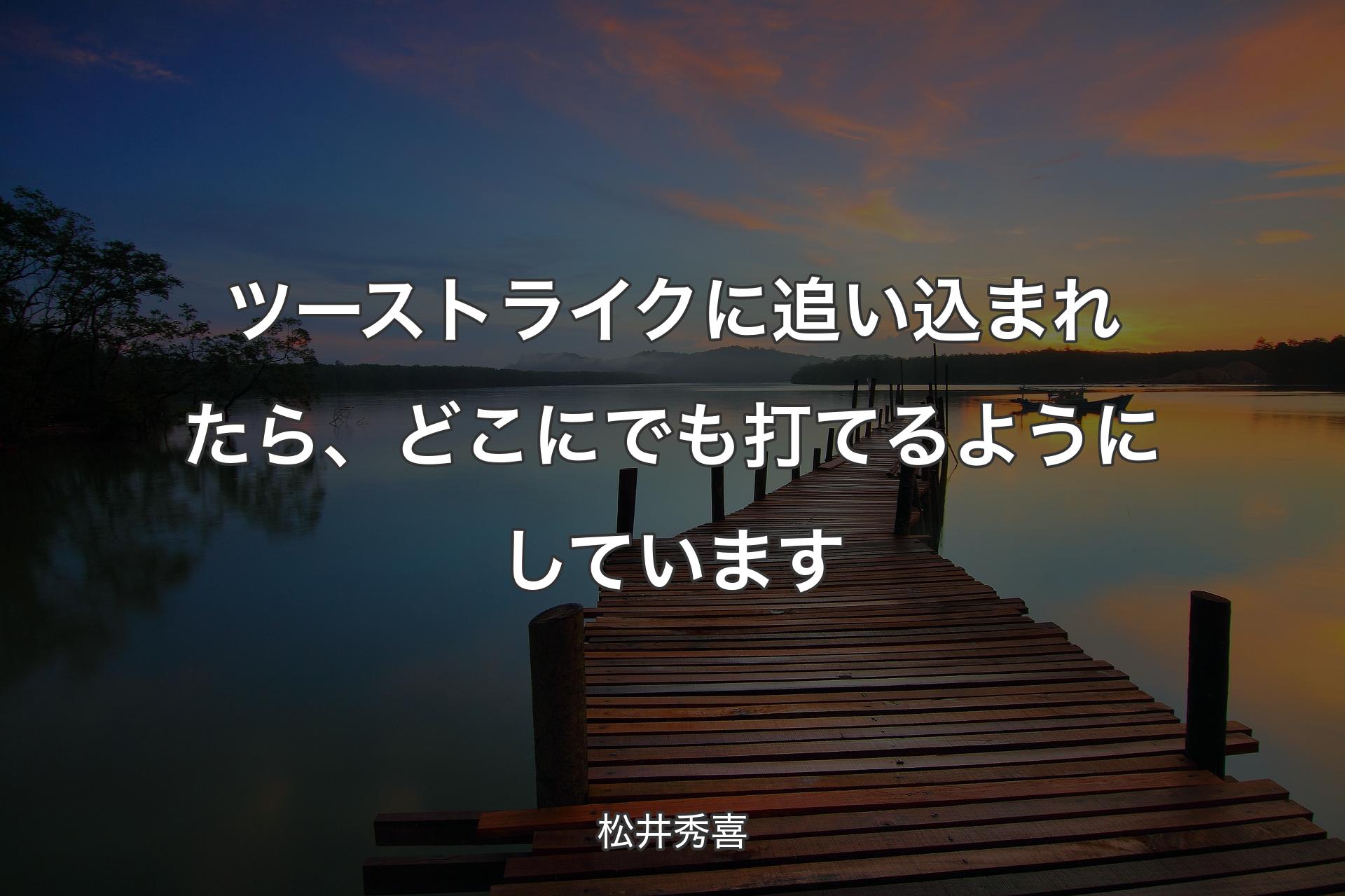 【背景3】ツーストライクに追い込まれたら、どこにでも打てるようにしています - 松井秀喜