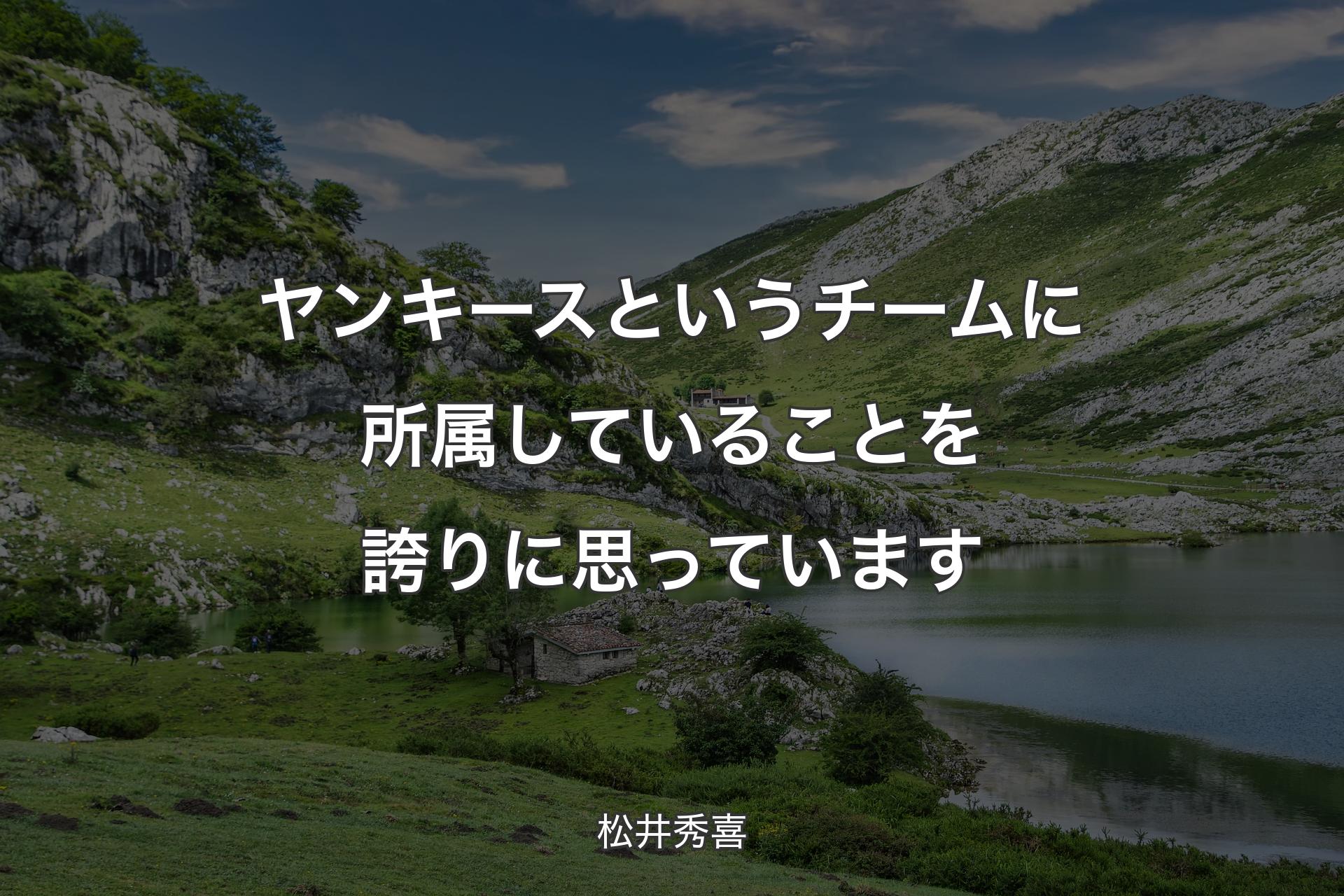 ヤンキースというチームに所属していることを誇りに思っています - 松井秀喜