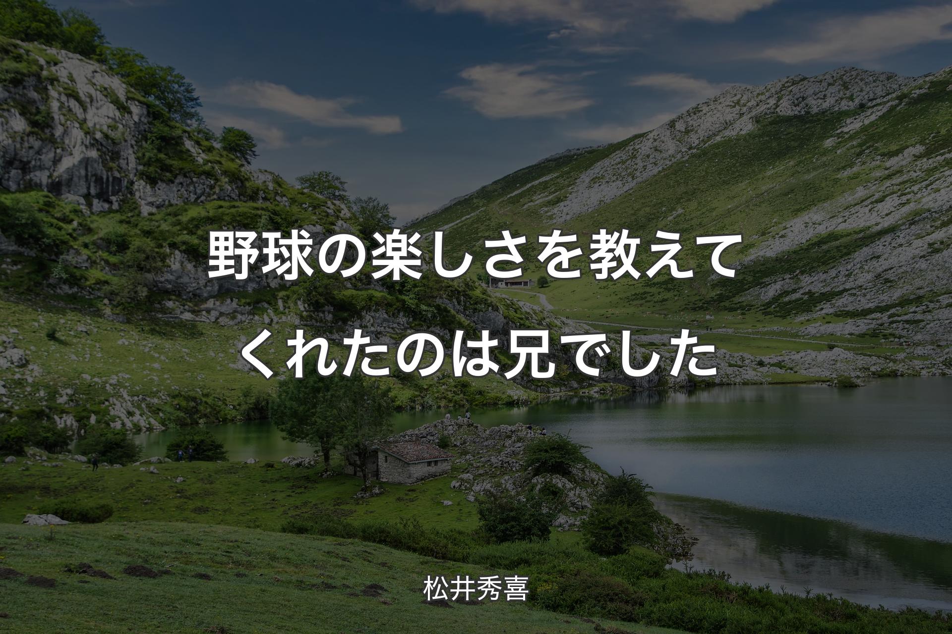 【背景1】野球の楽しさを教えてくれたのは兄でした - 松井秀喜