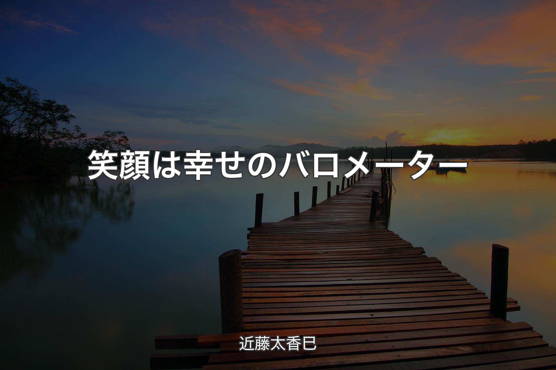 【背景3】笑顔は幸せのバロメーター - 近藤太香巳