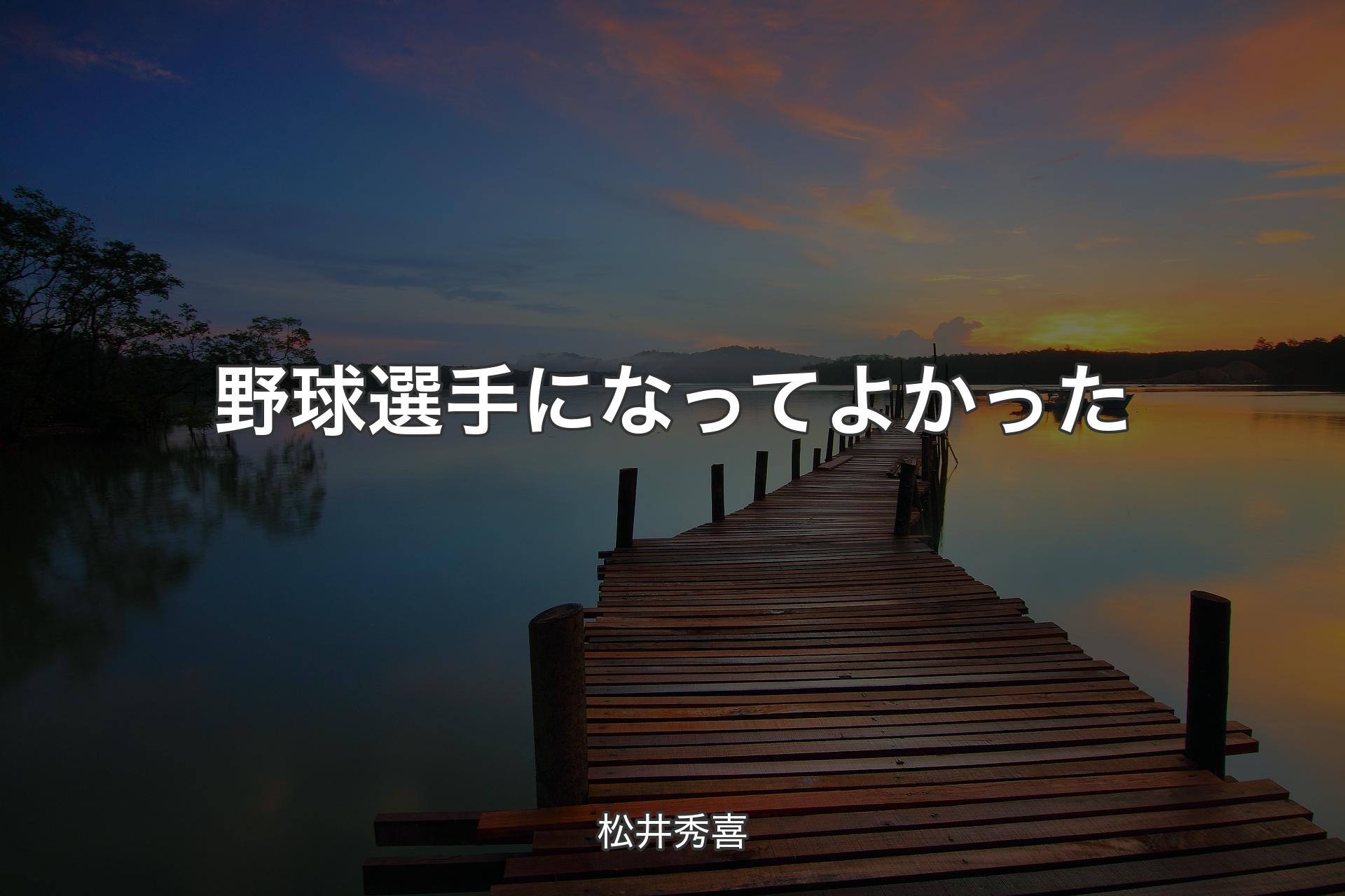 【背景3】野球選手になってよかった - 松井秀喜
