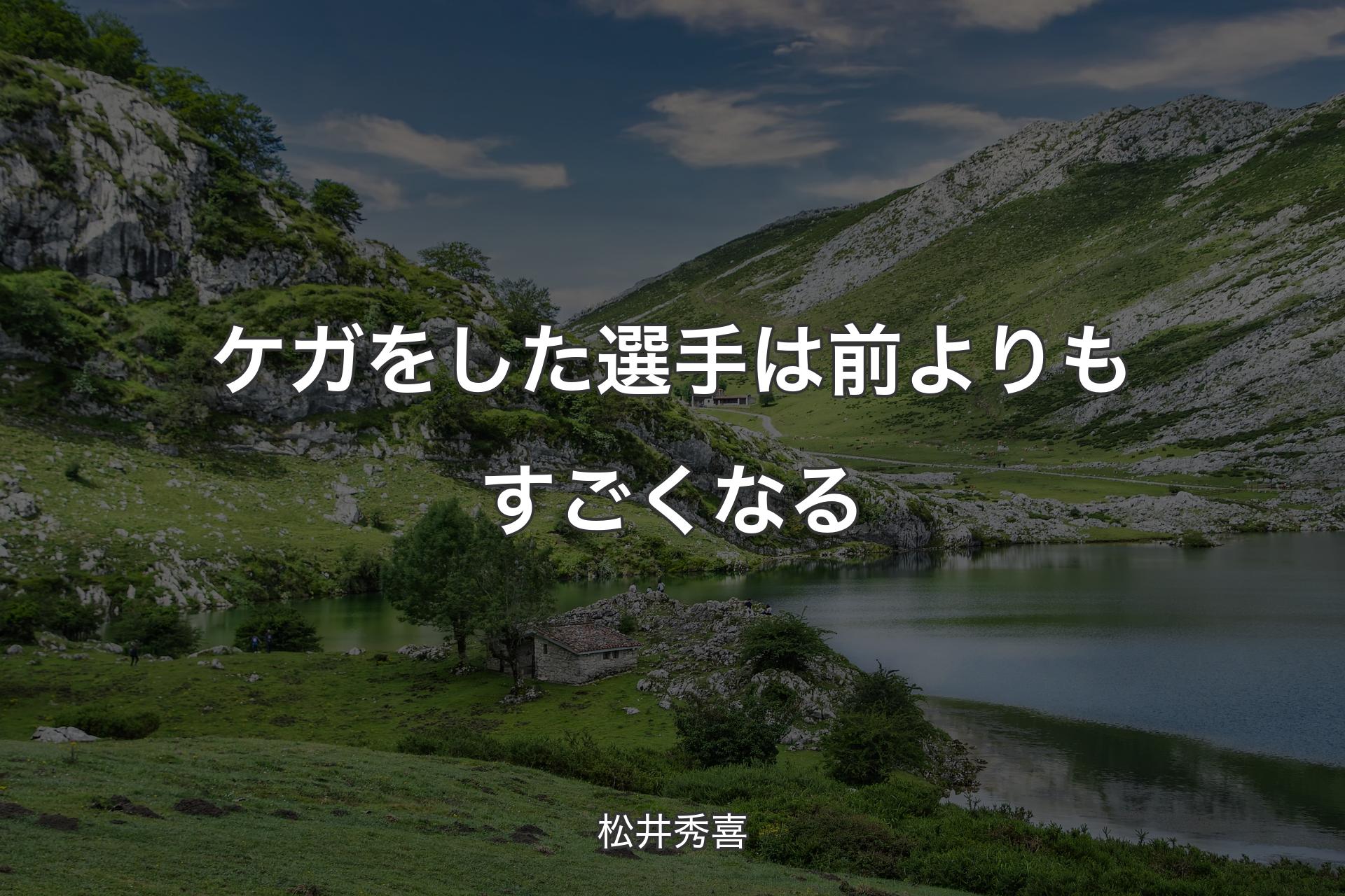 【背景1】ケガをした選手は前よりもすごくなる - 松井秀喜