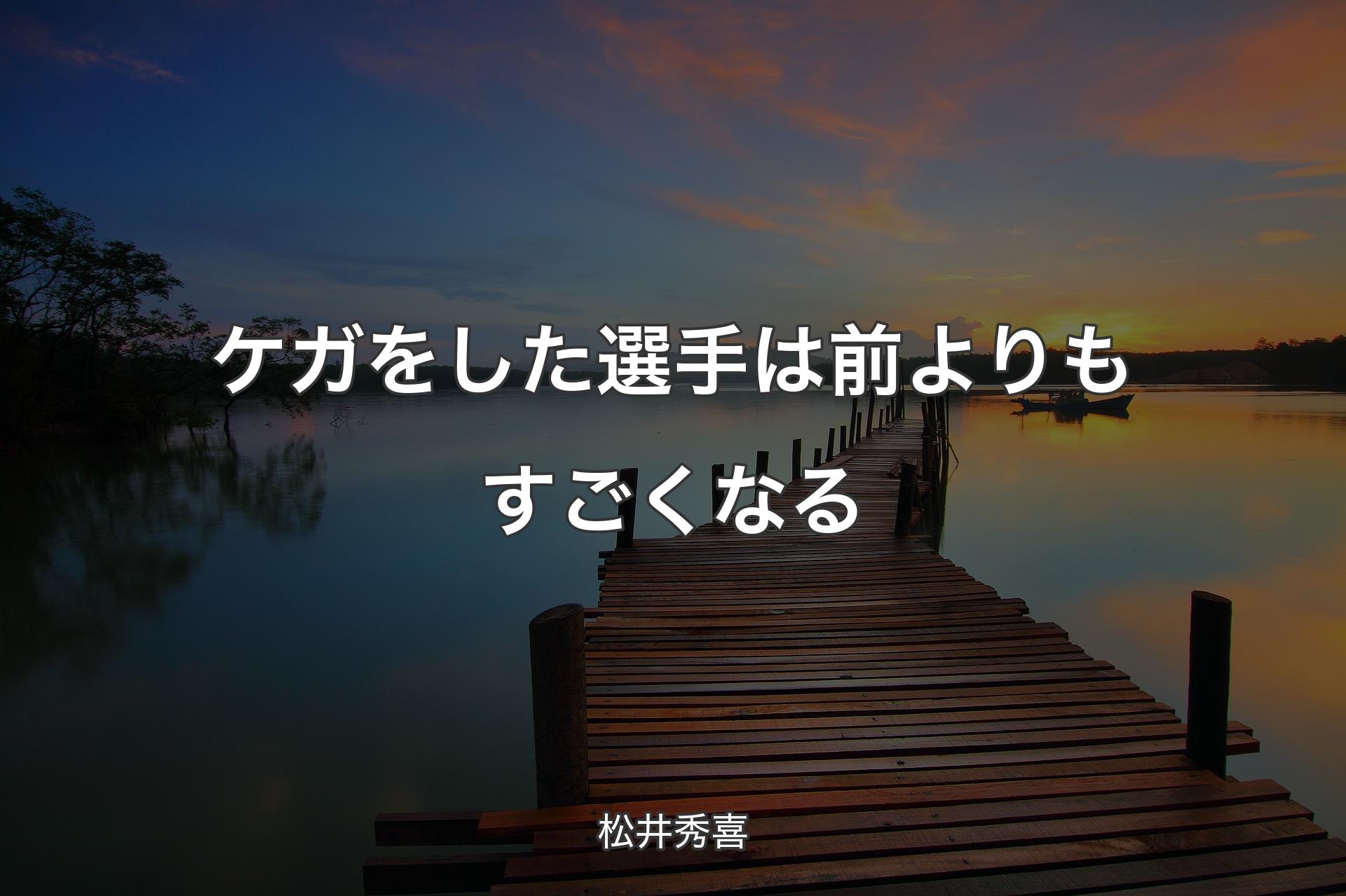 【背景3】ケガをした選手は前よりもすごくなる - 松井秀喜