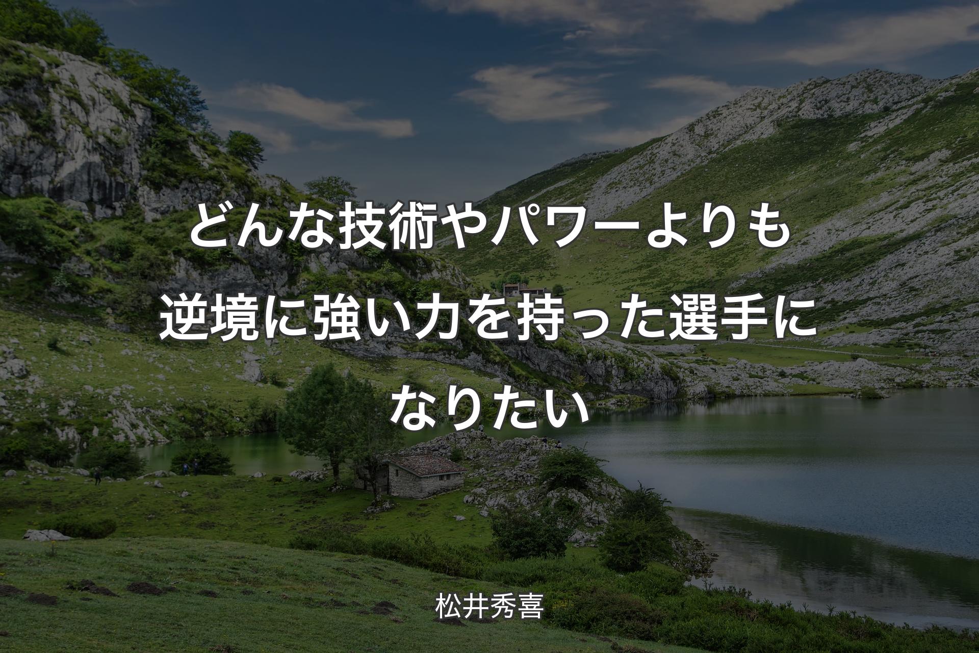 【背景1】どんな技術やパワーよりも逆境に強い力を持った選手になりたい - 松井秀喜