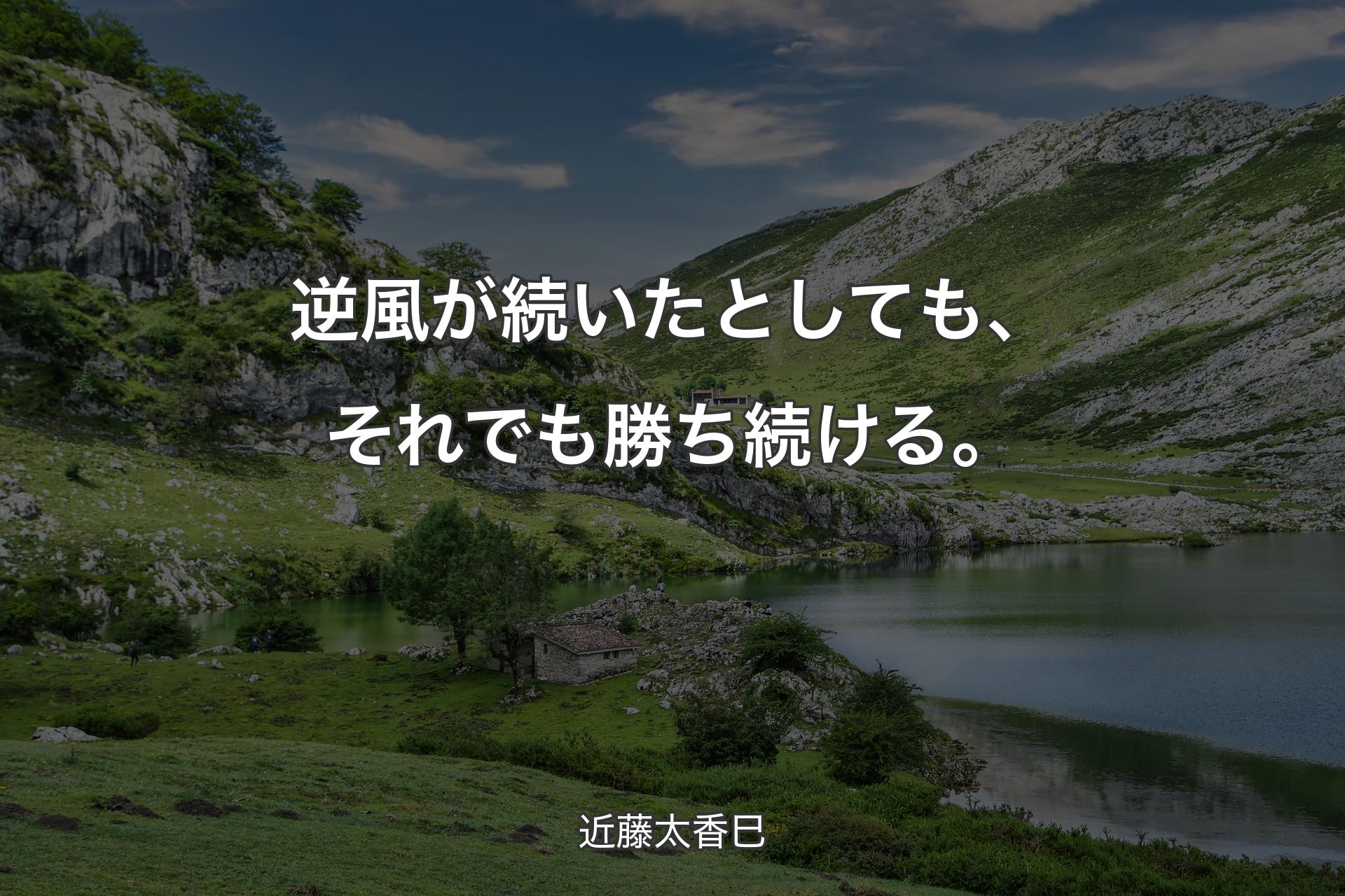 【背景1】逆風が続いたとしても、それでも勝ち続ける。 - 近藤太香巳