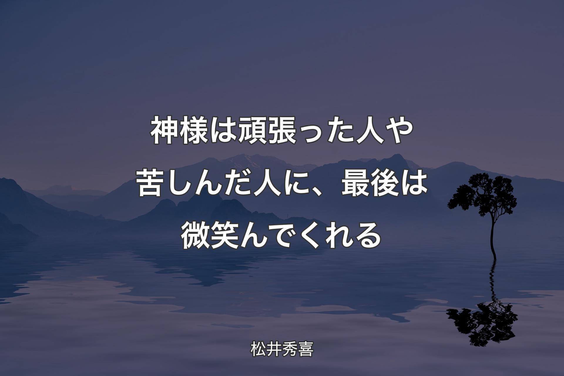 【背景4】神様は頑張った人や苦しんだ人に、最後は�微笑んでくれる - 松井秀喜