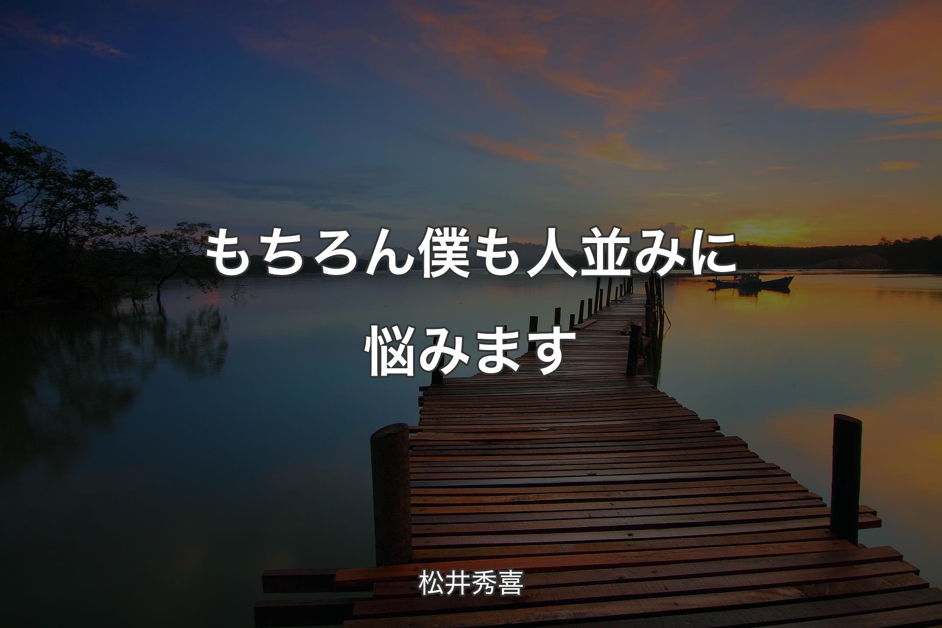 【背景3】もちろん僕も人並みに悩みます - 松井秀喜