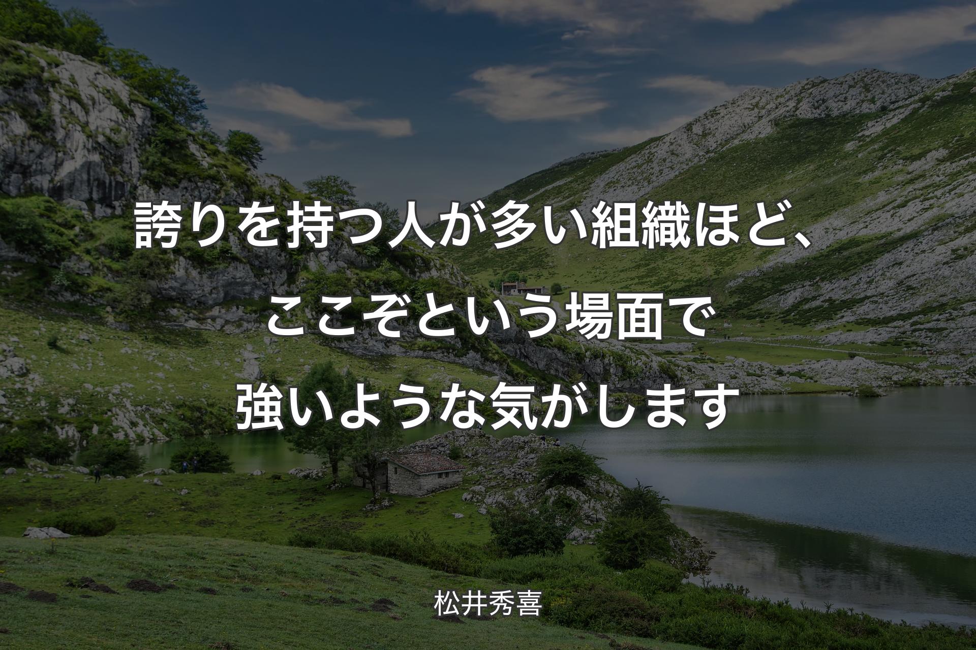 【背景1】誇りを持つ人が多い組織ほど、ここぞという場面で強いような気がします - 松井秀喜