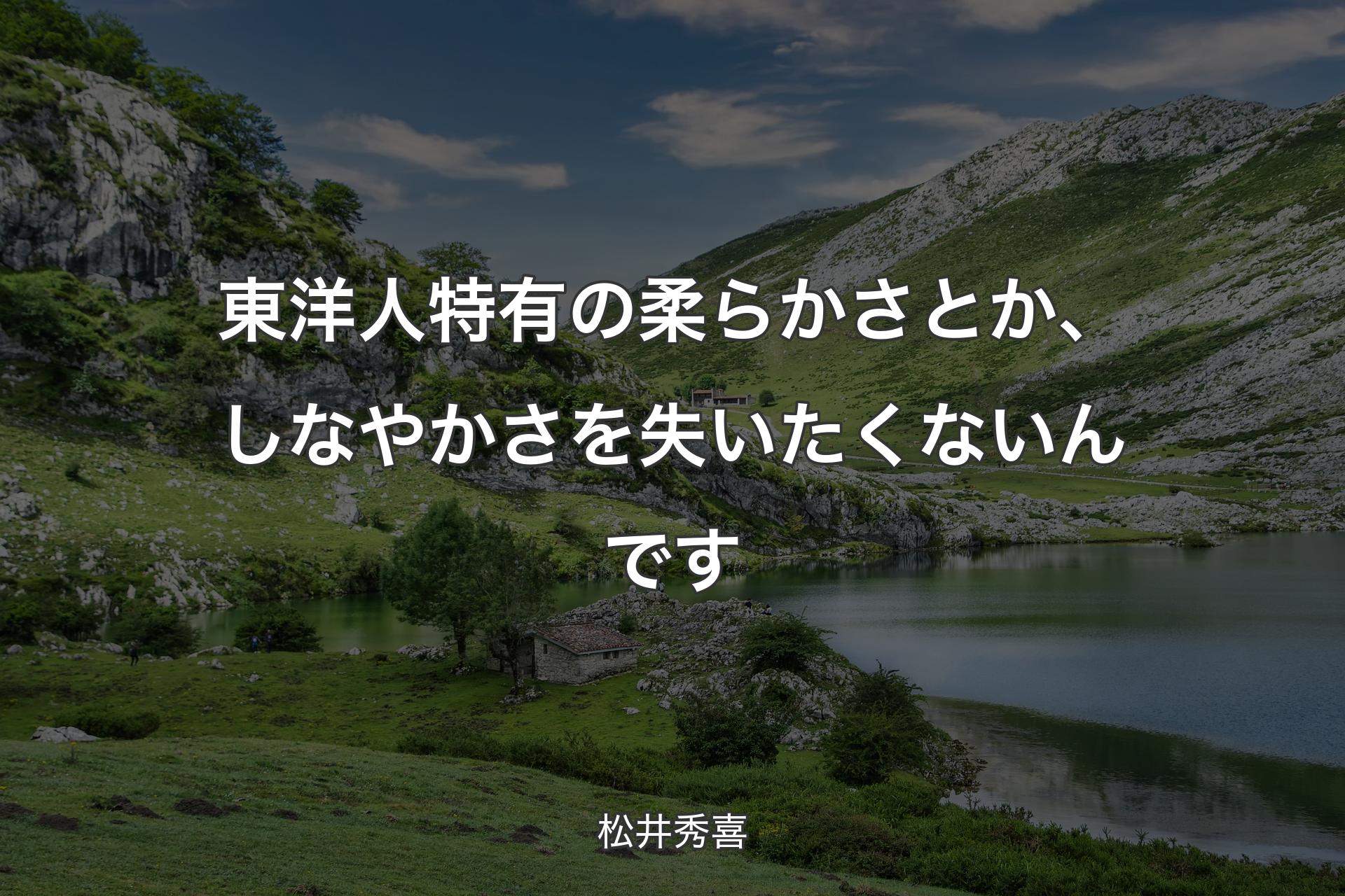 【背景1】東洋人特有の柔らかさとか、しなやかさを失いたくないんです - 松井秀喜