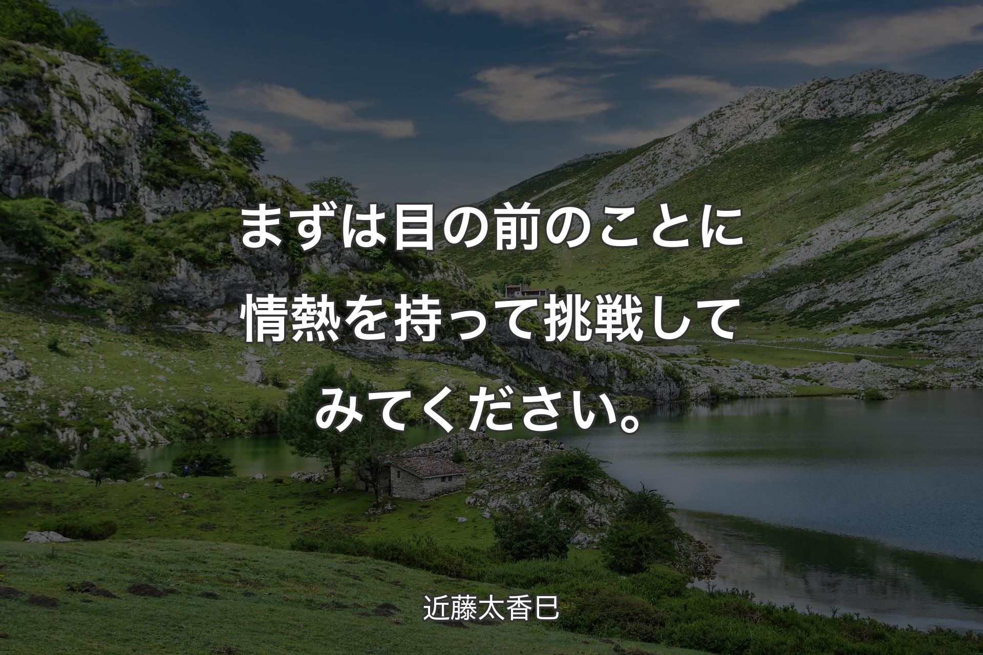 【背景1】まずは目の前のことに情熱を持って挑戦してみてください。 - 近藤太香巳