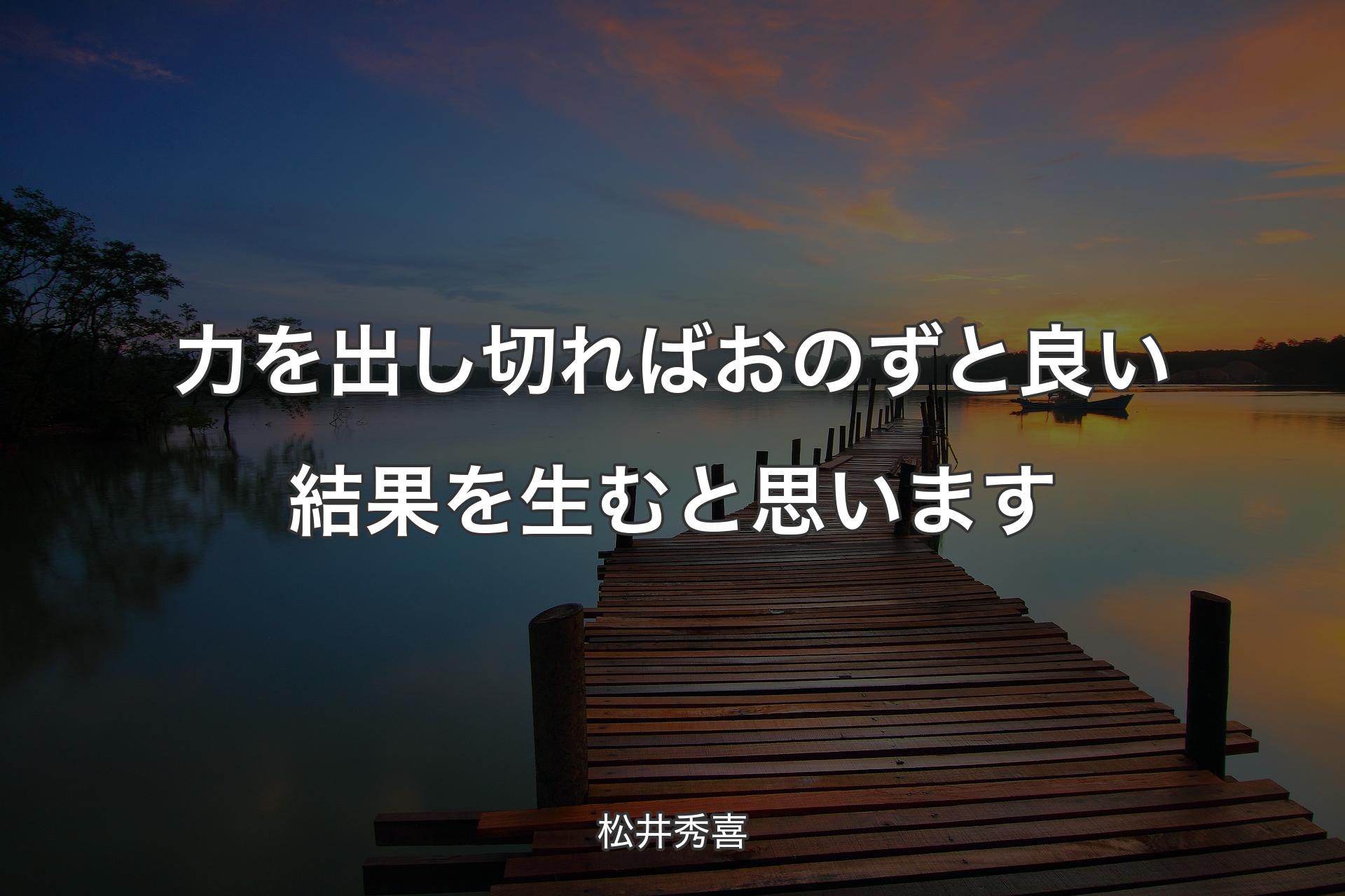 【背景3】力を出し切ればおのずと良い結果を生むと思います - 松井秀喜