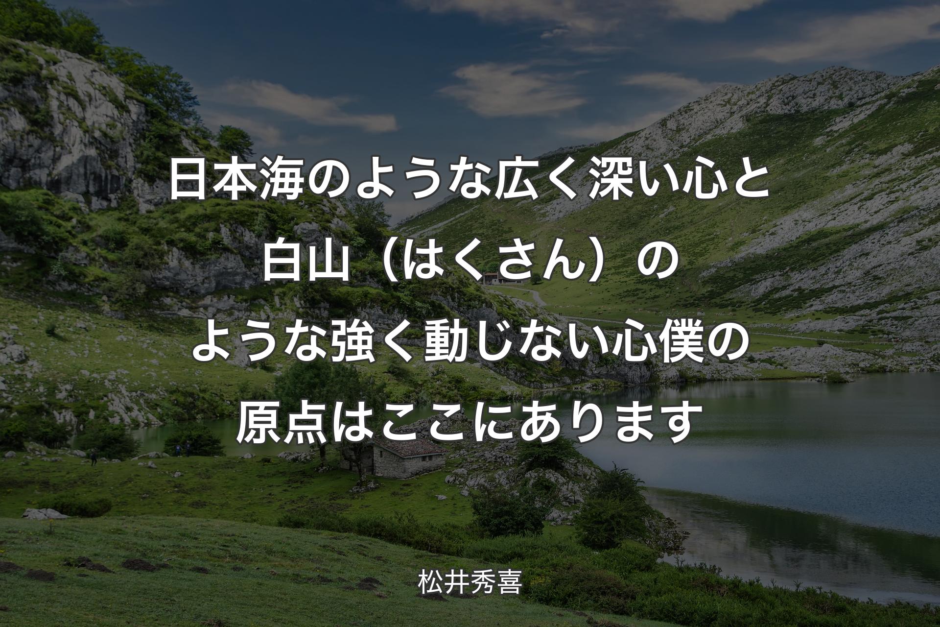 【背景1】日本海のような広く深い心と 白山（はくさん）のような強く動じない心 僕の原点はここにあります - 松井秀喜