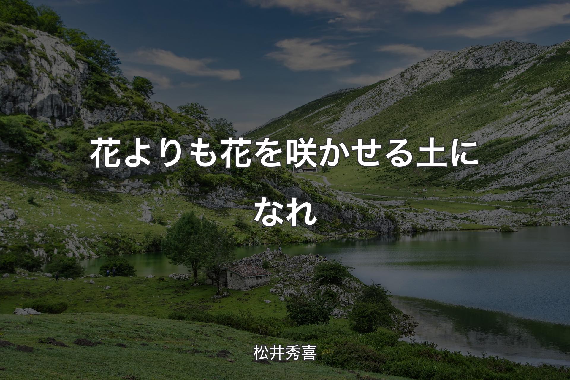 【背景1】花よりも花を咲かせる土になれ - 松井秀喜