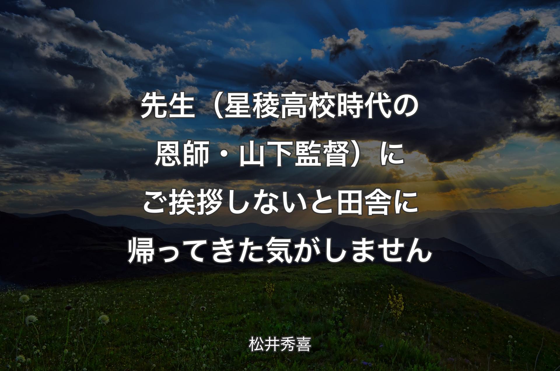 先生（星稜高校時代の恩師・山下監督）にご挨拶しないと田舎に帰ってきた気がしません - 松井秀喜