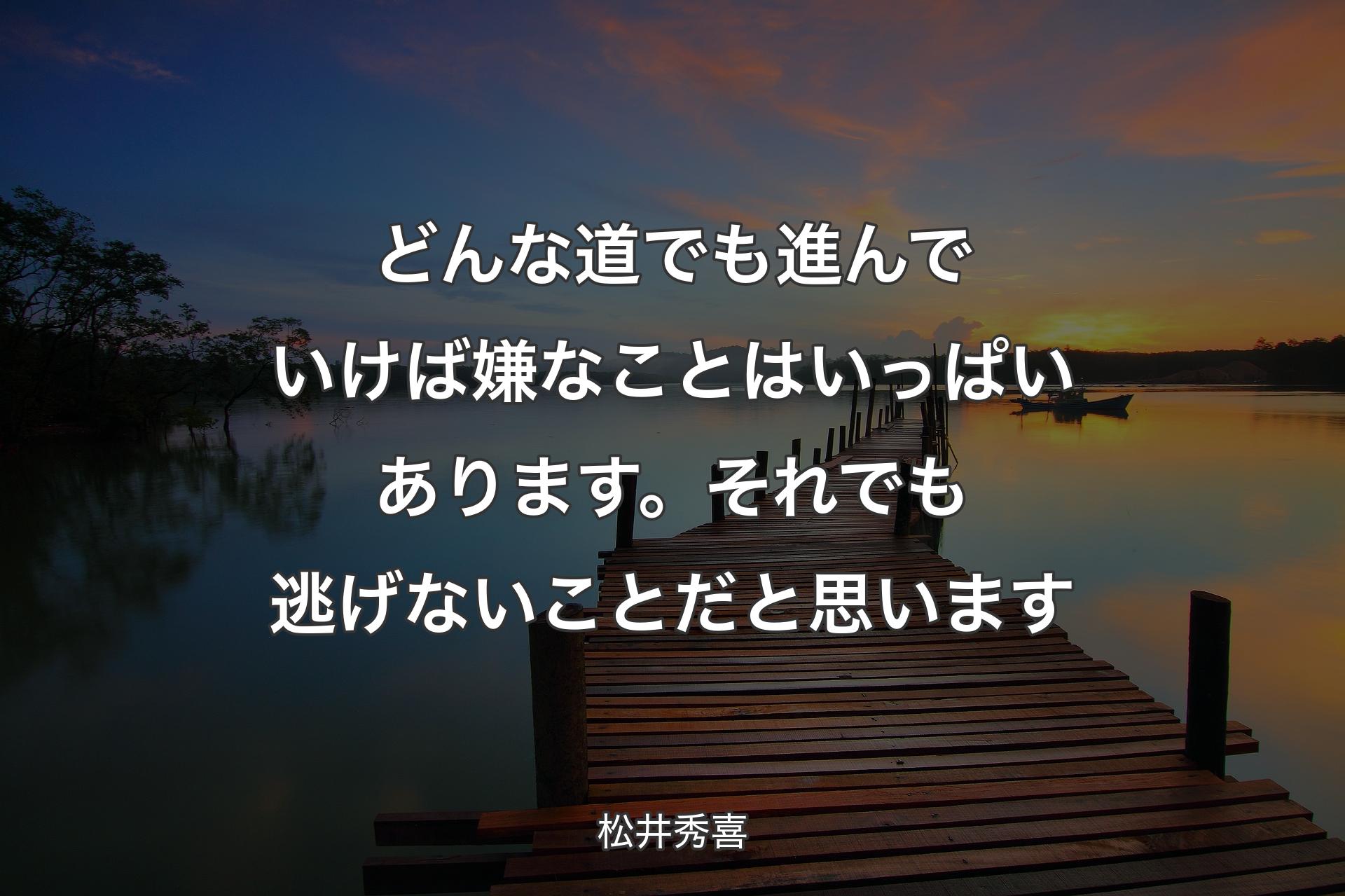 【背景3】どんな道でも進んでいけば嫌なことは��いっぱいあります。それでも逃げないことだと思います - 松井秀喜