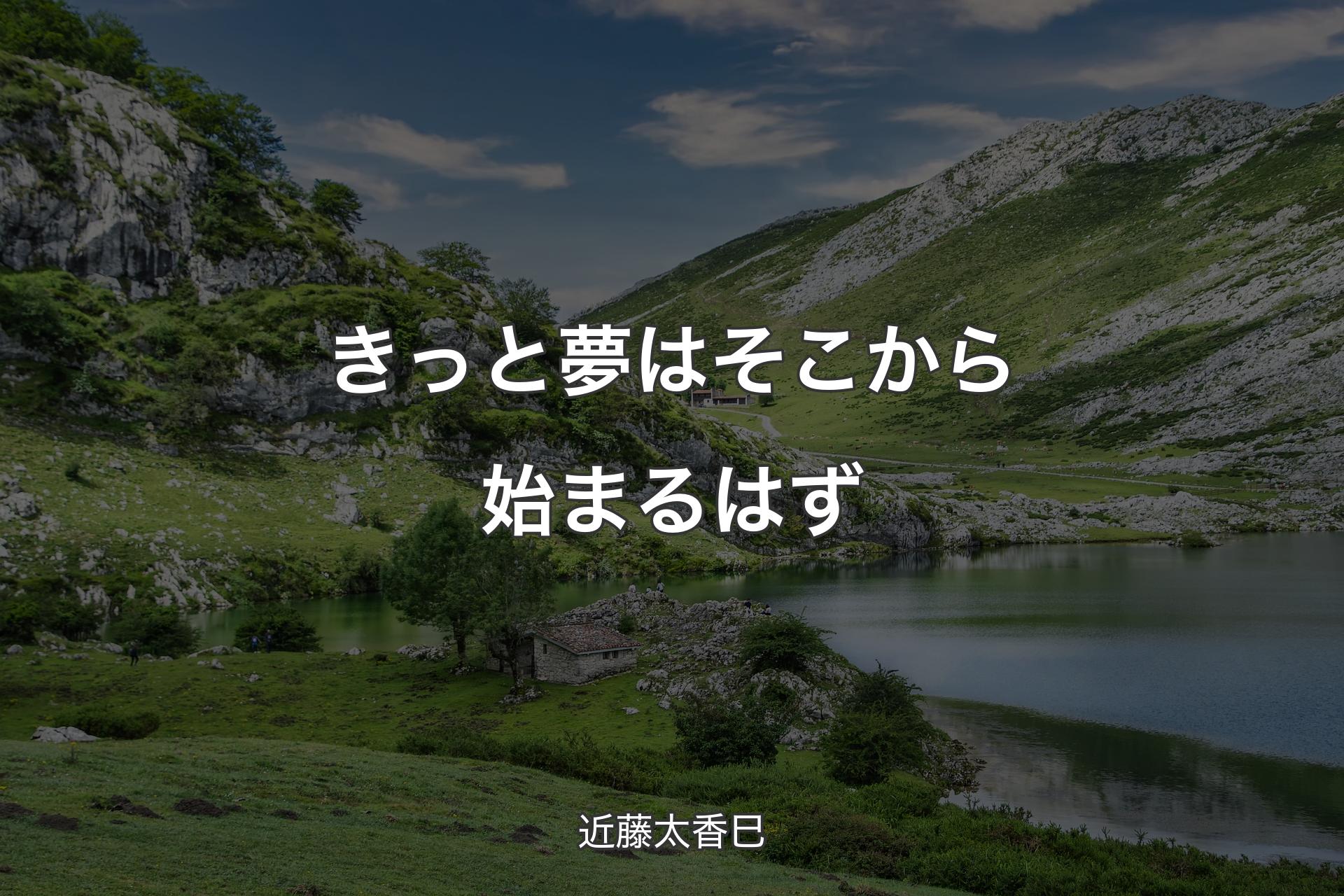 【背景1】きっと夢はそこから始まるはず - 近藤太香巳