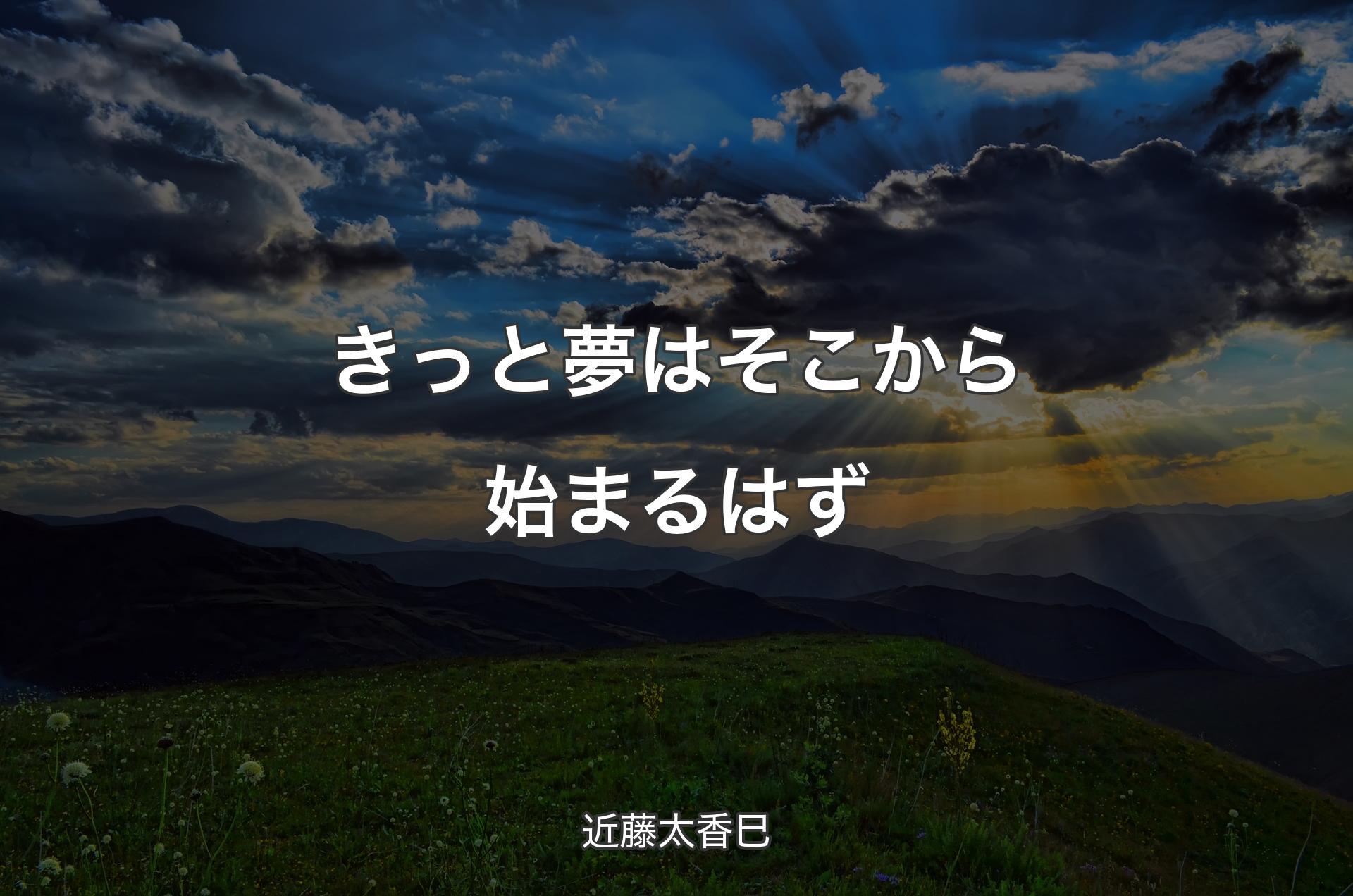 きっと夢は�そこから始まるはず - 近藤太香巳