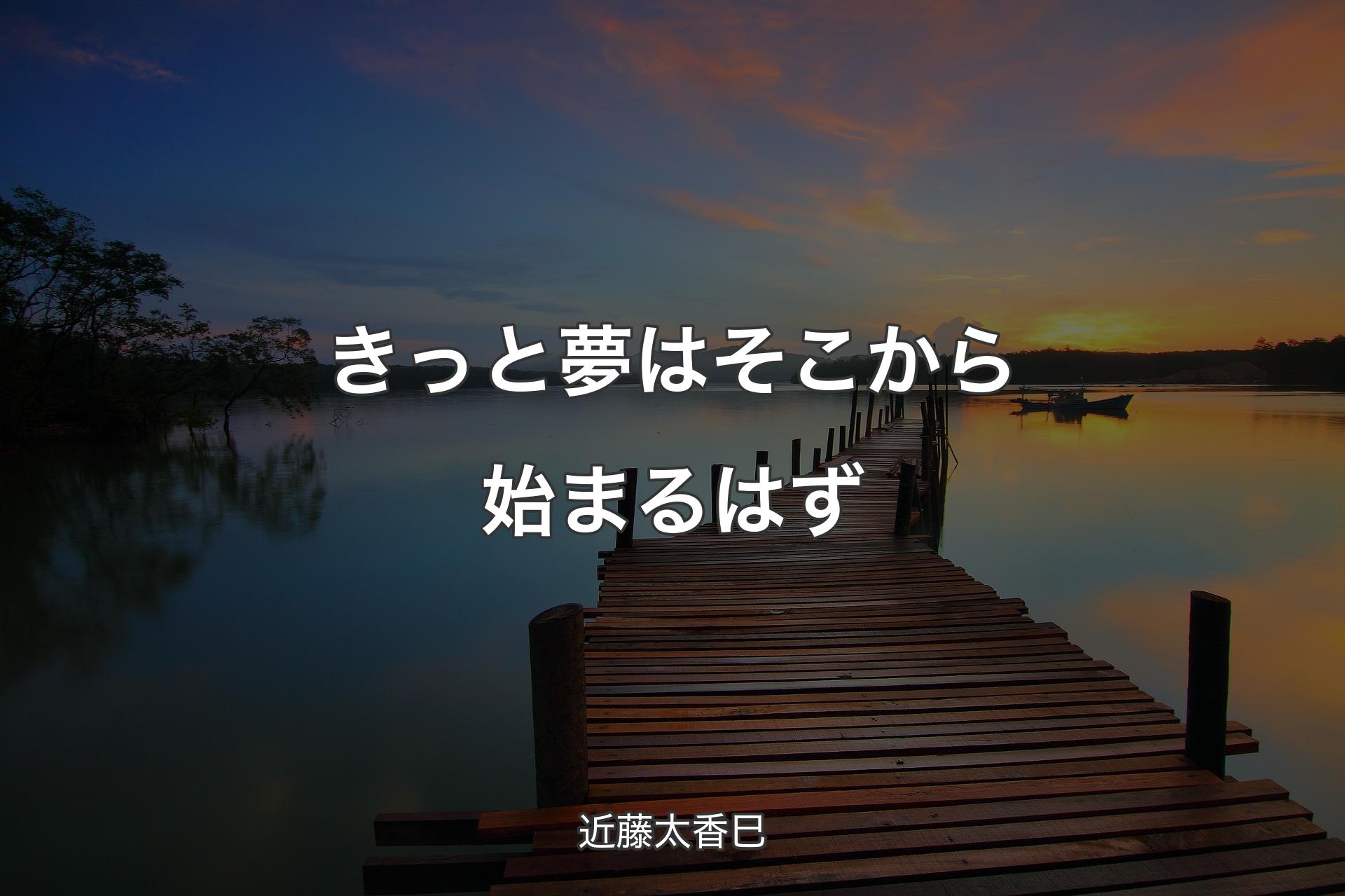 【背景3】きっと夢はそこから始まるはず - 近藤太香巳