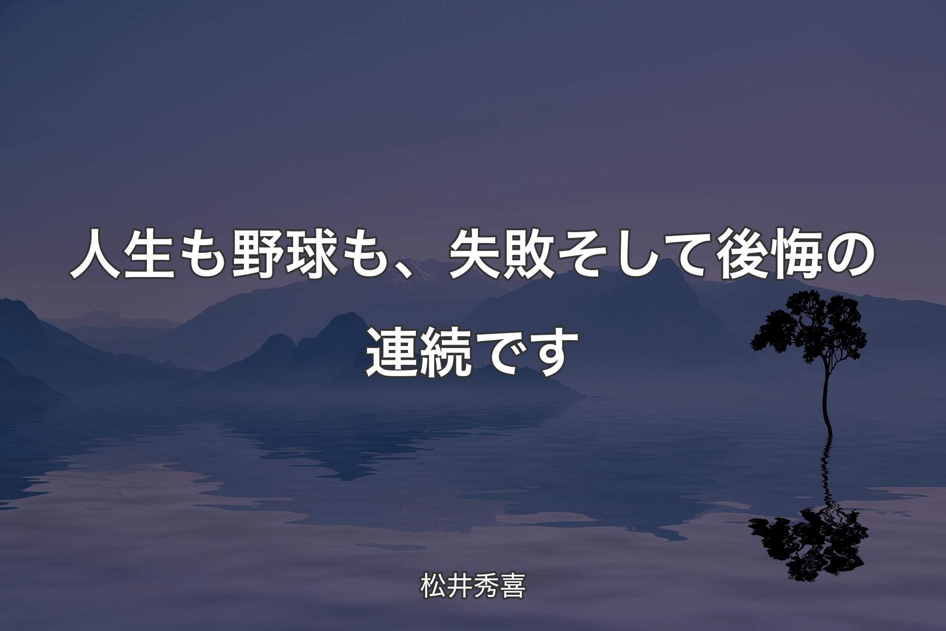 【背景4】人生も野球も、失敗そして後悔の連続です - 松井秀喜