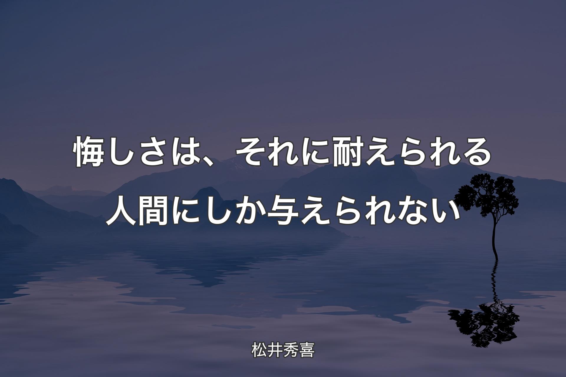 【背景4】悔しさは、それに耐えられる人間にしか与えられない - 松井秀喜