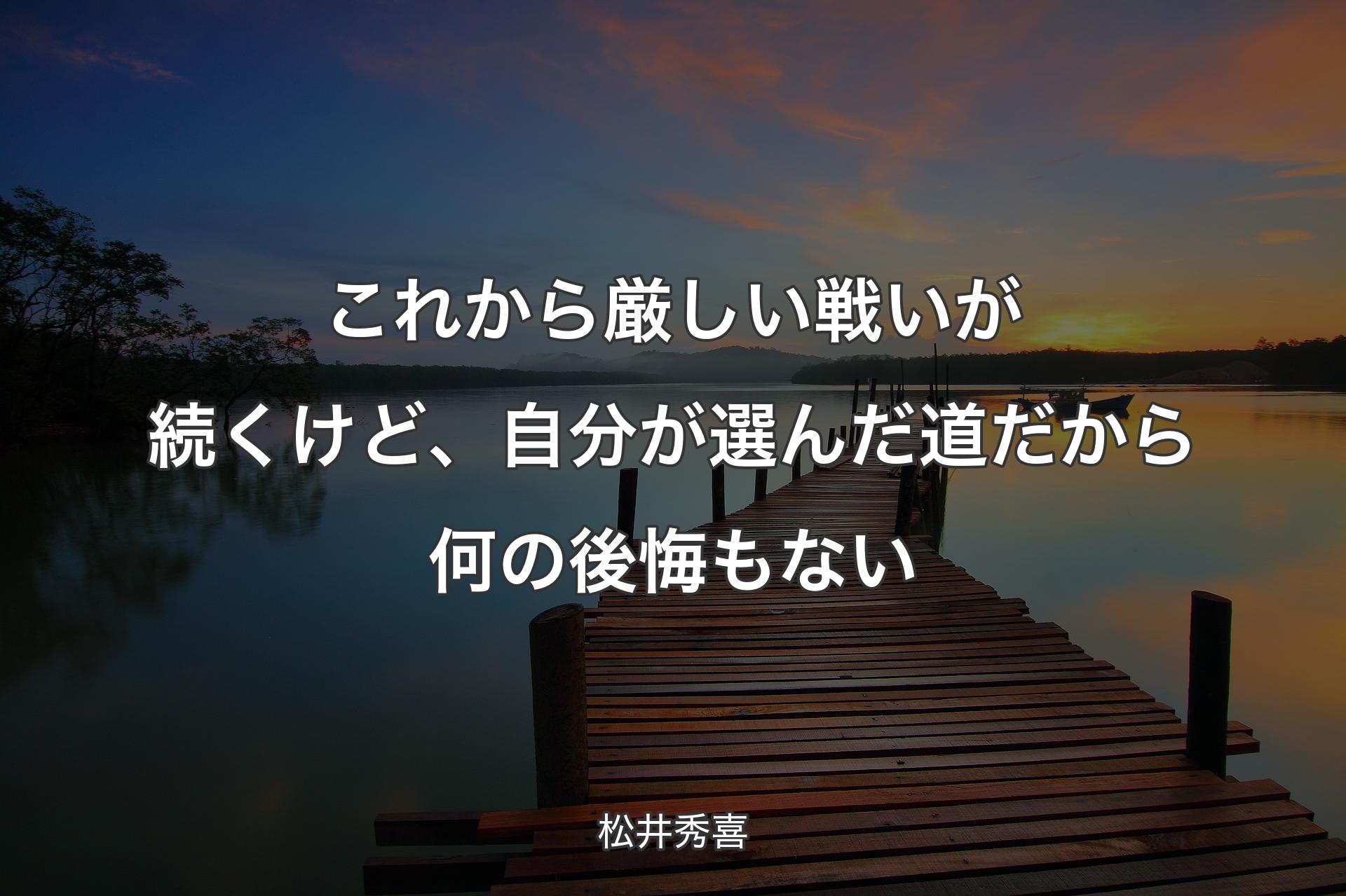 【背景3】これから厳しい戦いが続くけど、自分が選んだ道だから何の後悔もない - 松井秀喜