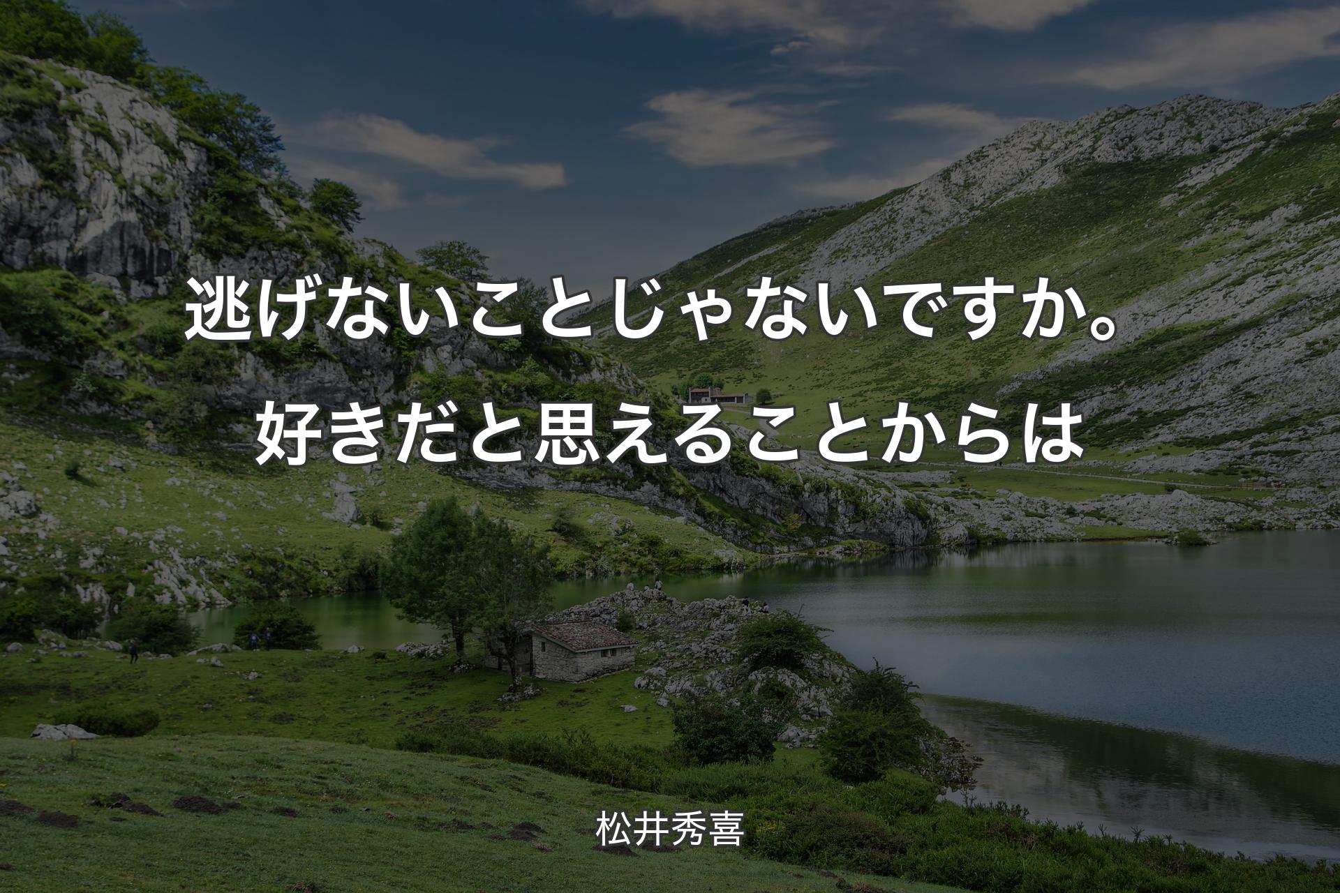 【背景1】逃げないことじゃないですか。好きだと思えることからは - 松井秀喜