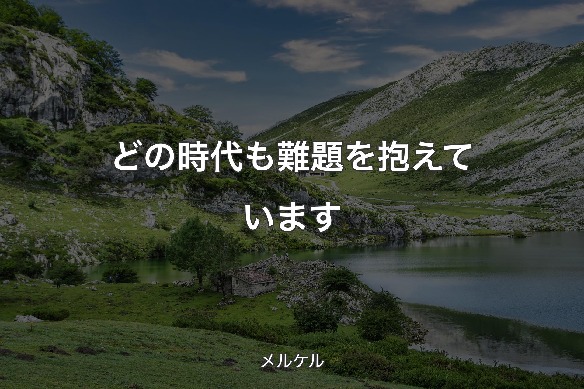 【背景1】どの時代も難題を抱えています - メルケル