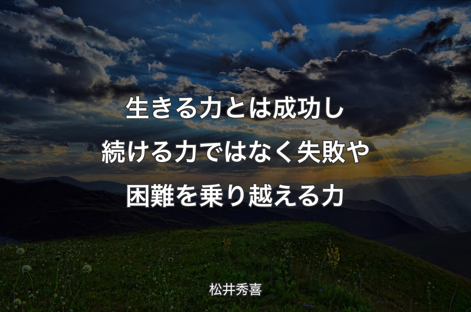 生きる力とは成功し続ける力ではなく失敗や困難を乗り越える力 - 松井秀喜