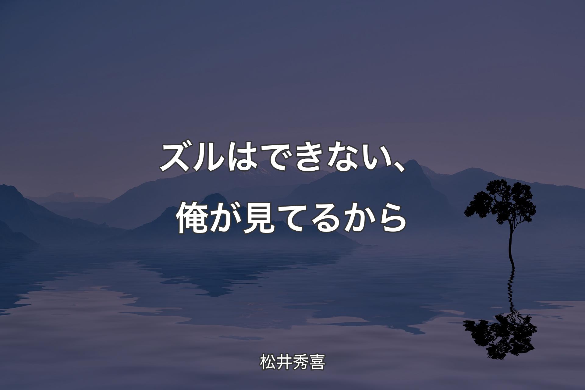 【背景4】ズルはできない、俺が見てるから - 松井秀喜