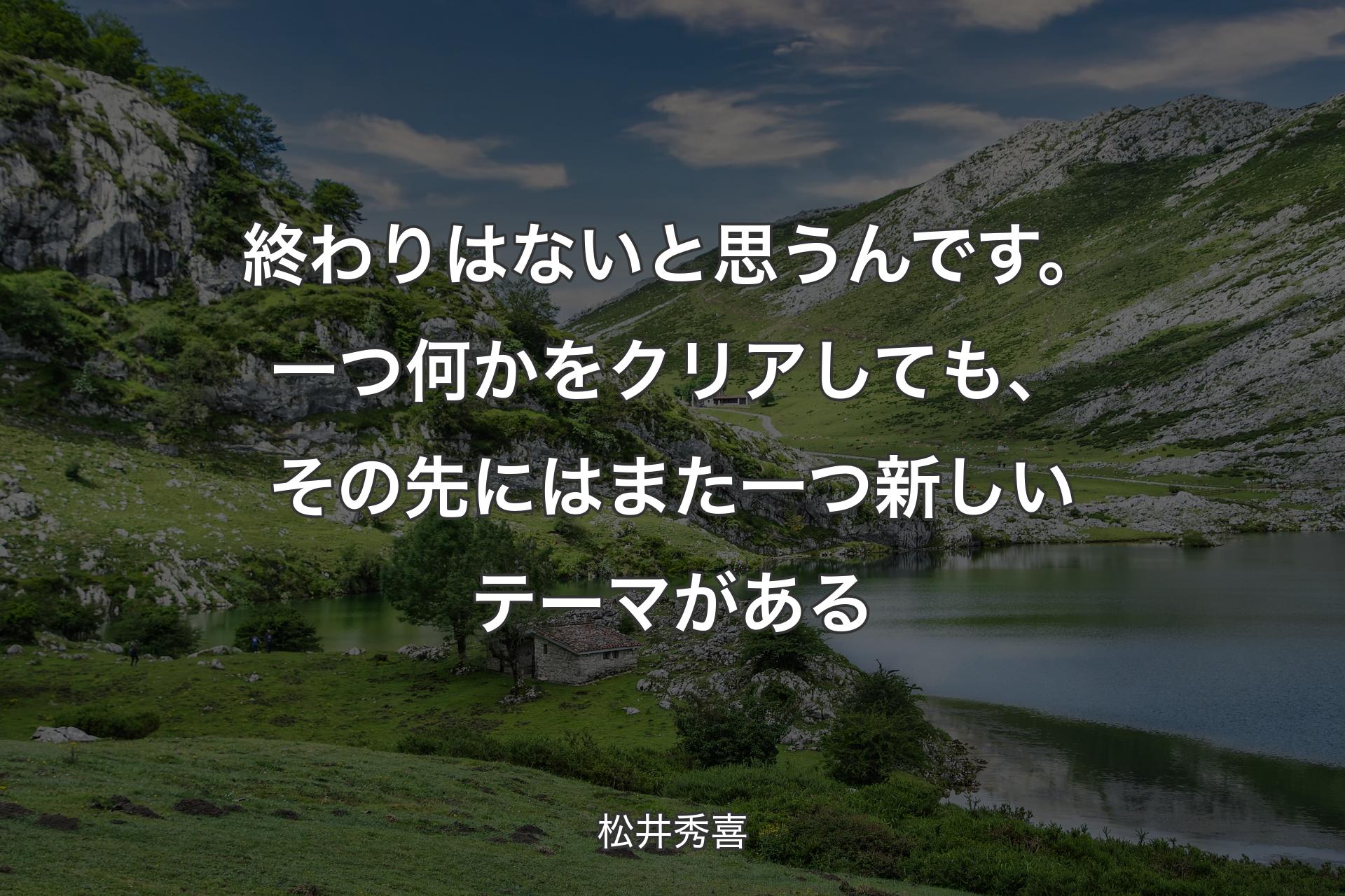 【背景1】終わりはないと思うんです。一つ何かをクリアしても、その先にはまた一つ新しいテーマがある - 松井秀喜