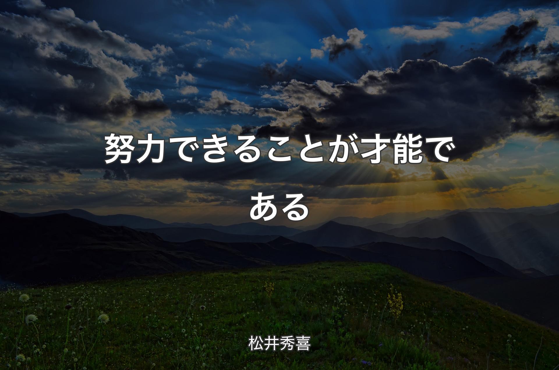 努力できることが才能である - 松井秀喜