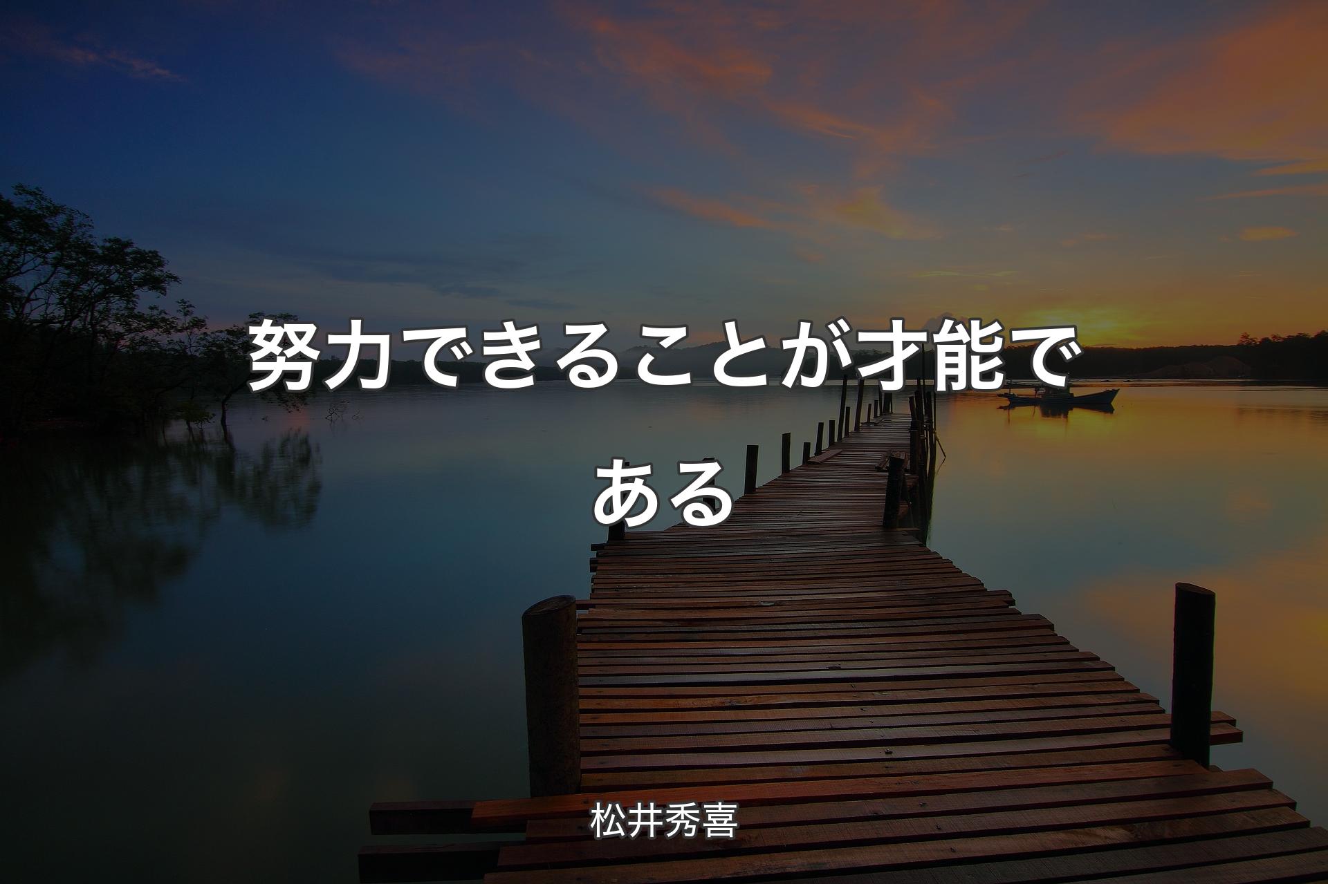 努力できることが才能である - 松井秀喜