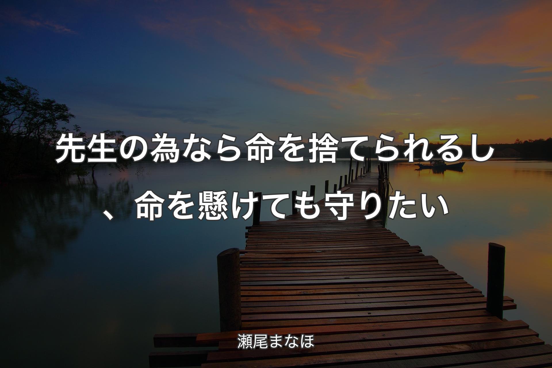 【背景3】先生の為なら命を捨てられるし、命を懸けても守りたい - 瀬尾まなほ