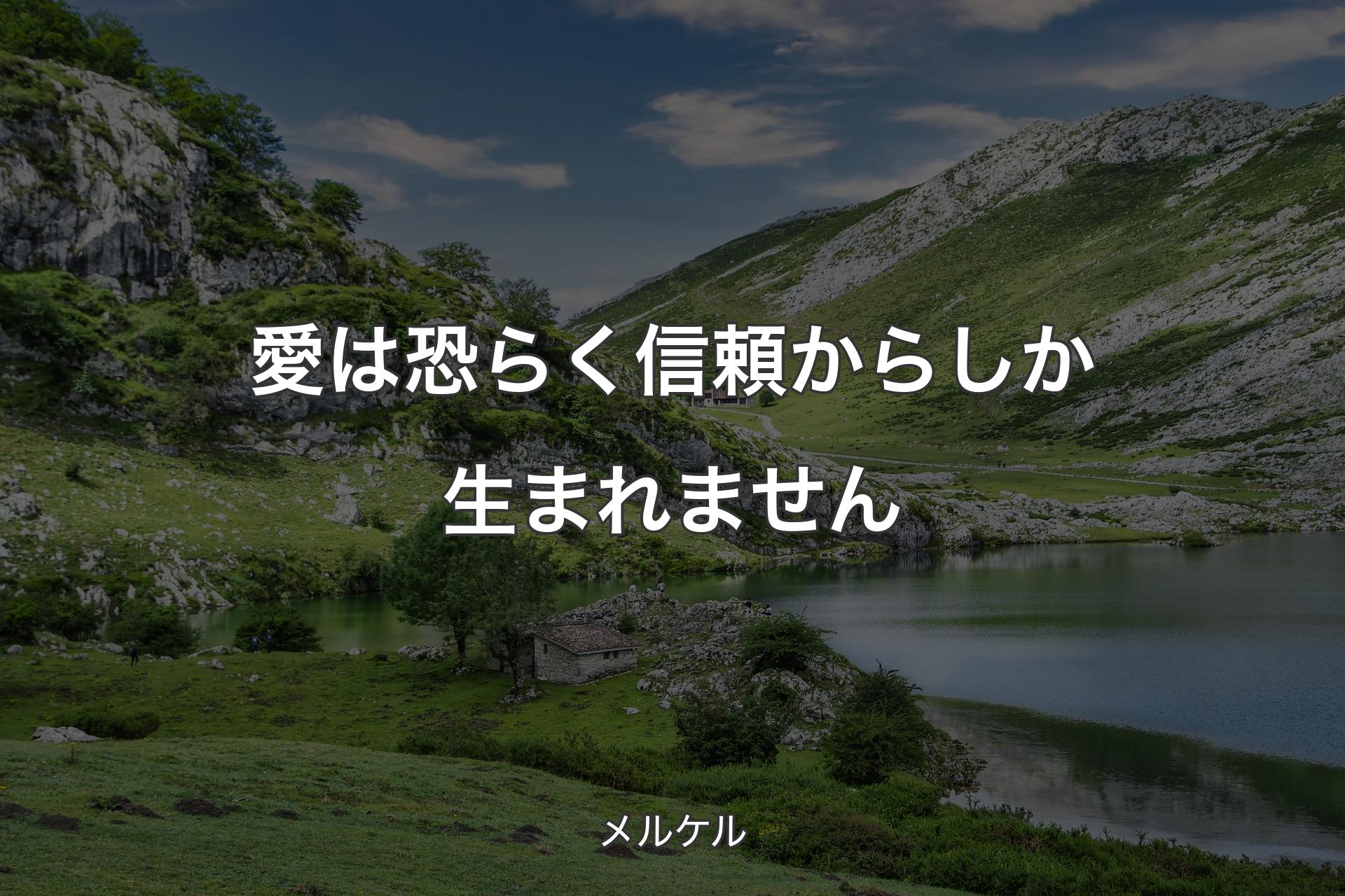 愛は恐らく信頼からしか生まれません - メルケル